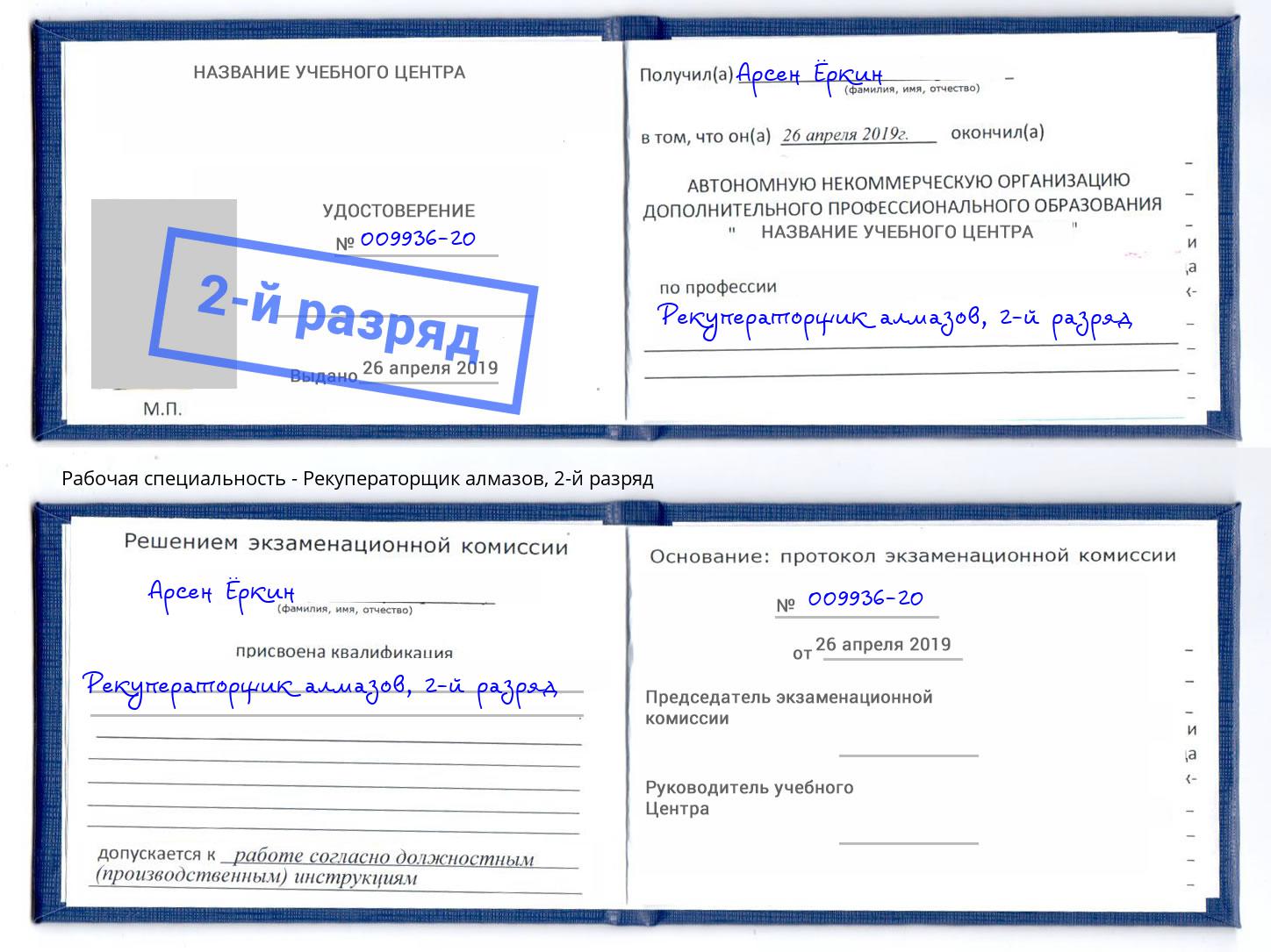 корочка 2-й разряд Рекуператорщик алмазов Сухой Лог