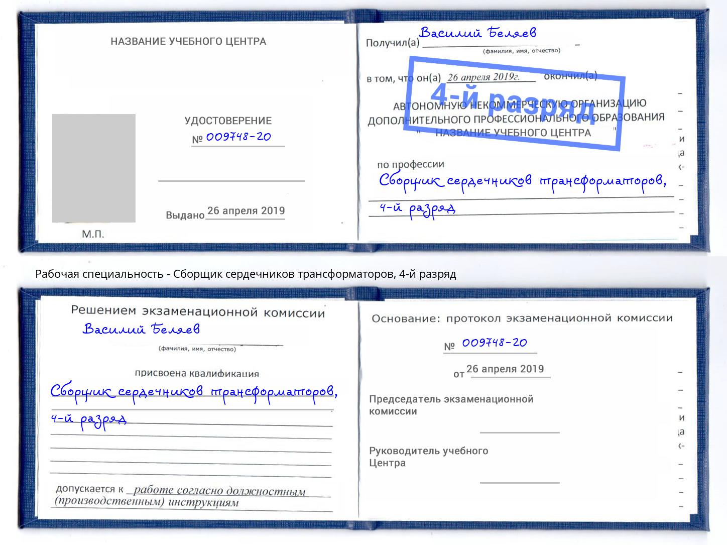 корочка 4-й разряд Сборщик сердечников трансформаторов Сухой Лог