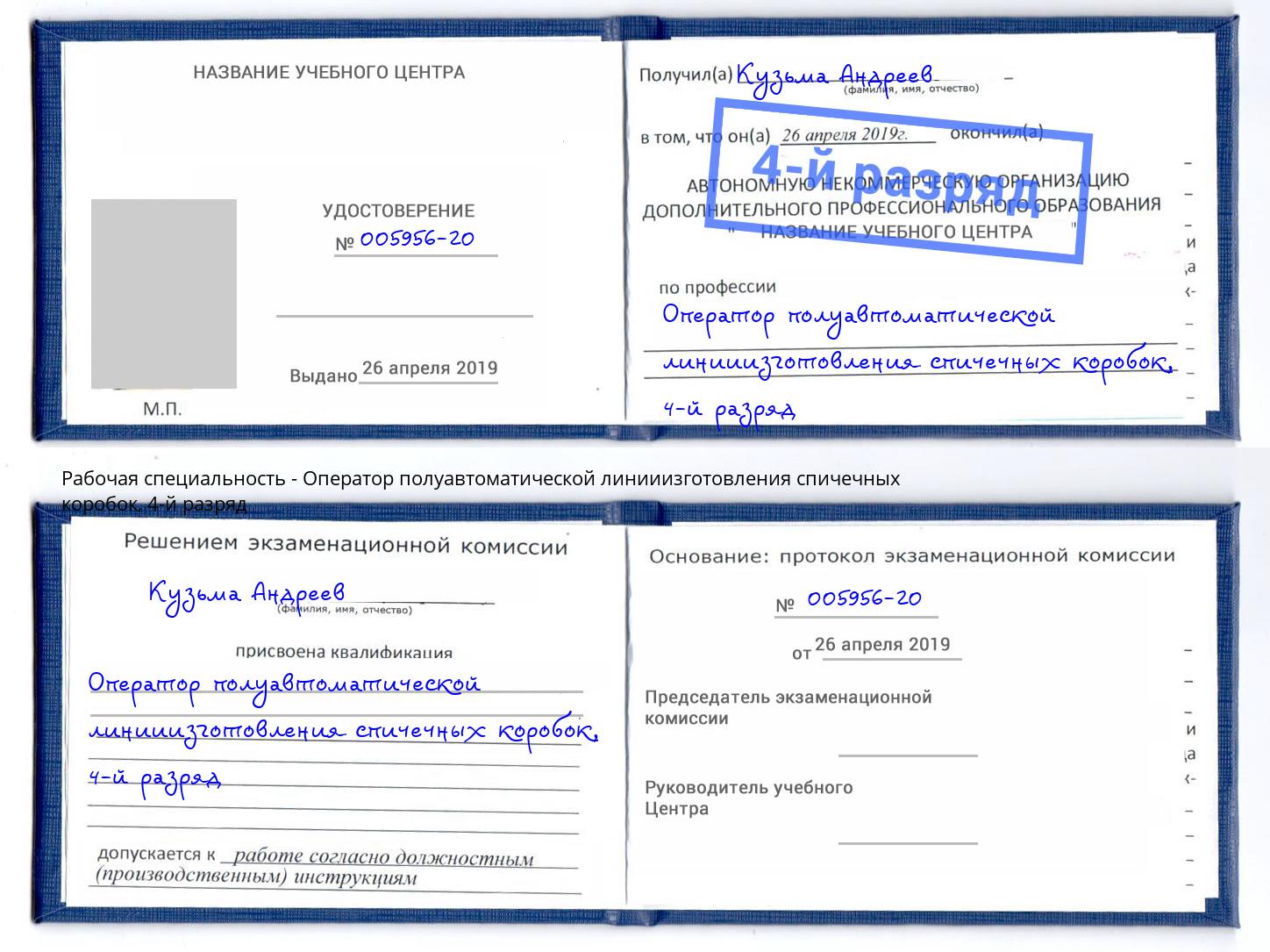 корочка 4-й разряд Оператор полуавтоматической линииизготовления спичечных коробок Сухой Лог