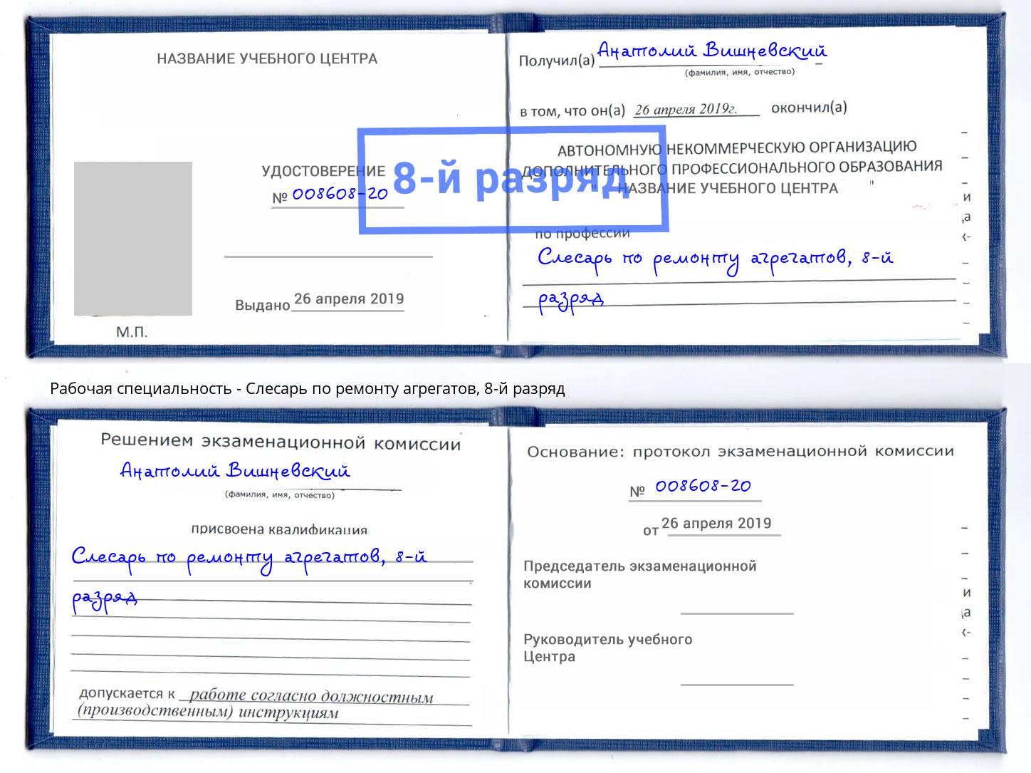 корочка 8-й разряд Слесарь по ремонту агрегатов Сухой Лог