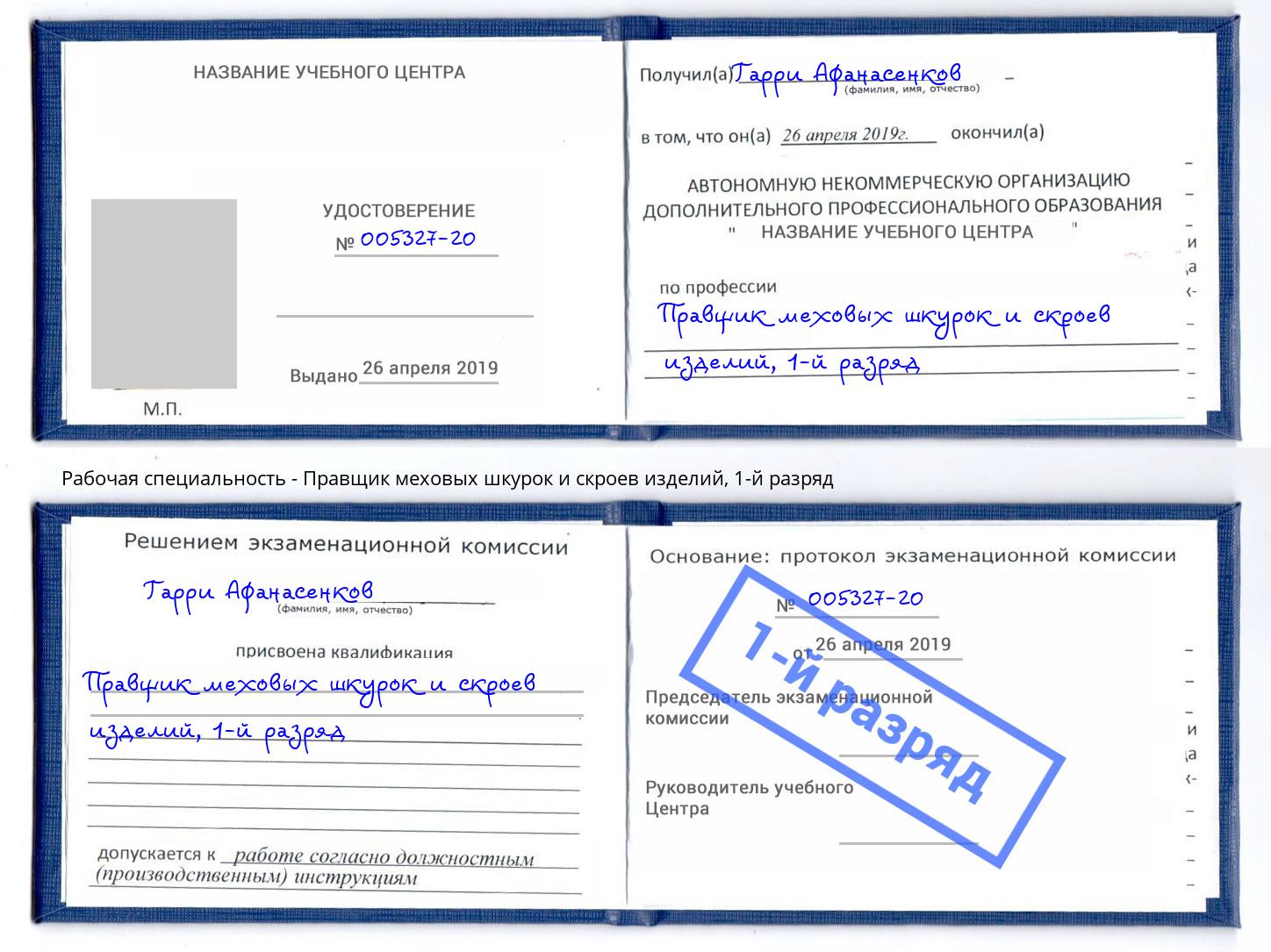 корочка 1-й разряд Правщик меховых шкурок и скроев изделий Сухой Лог