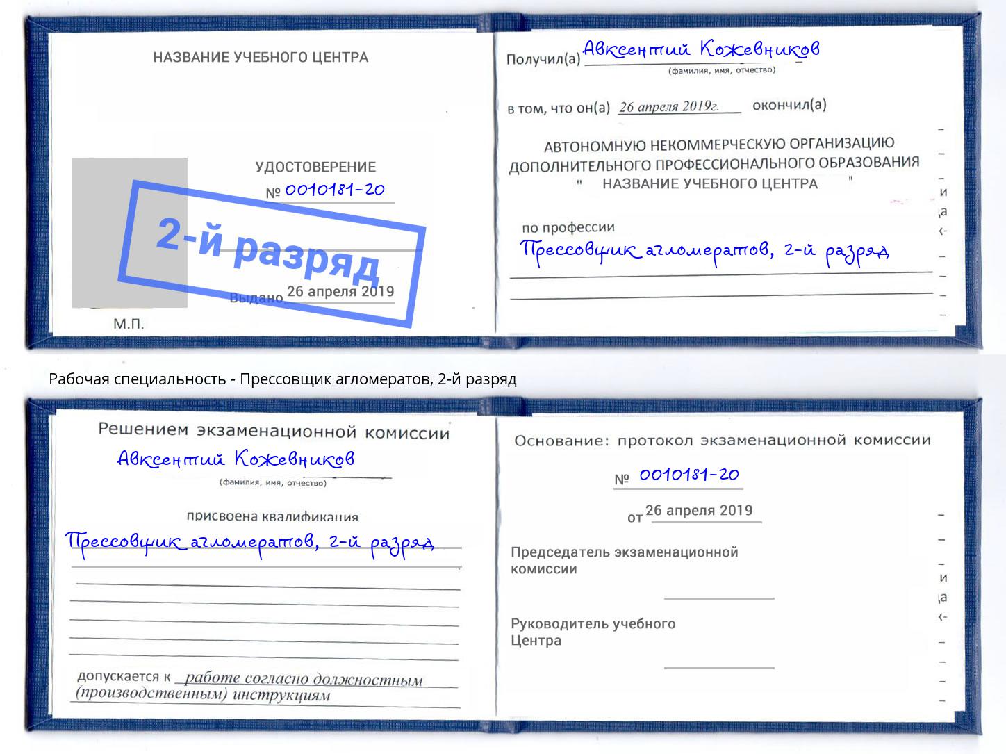 корочка 2-й разряд Прессовщик агломератов Сухой Лог