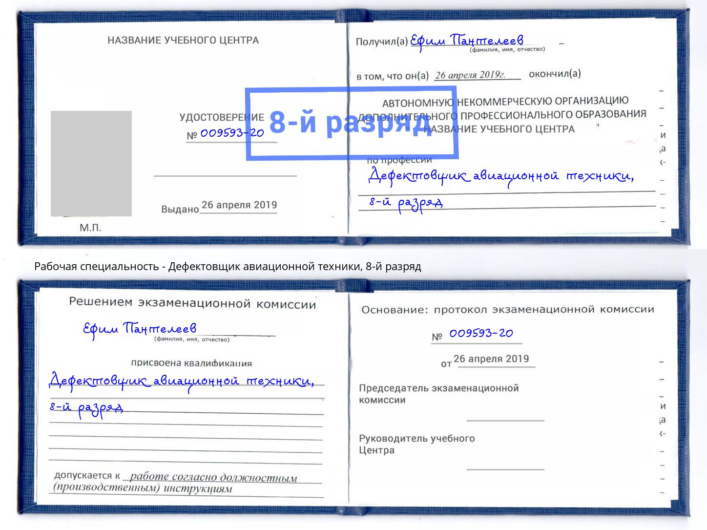 корочка 8-й разряд Дефектовщик авиационной техники Сухой Лог