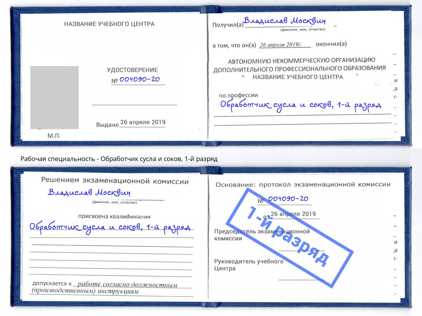 корочка 1-й разряд Обработчик сусла и соков Сухой Лог