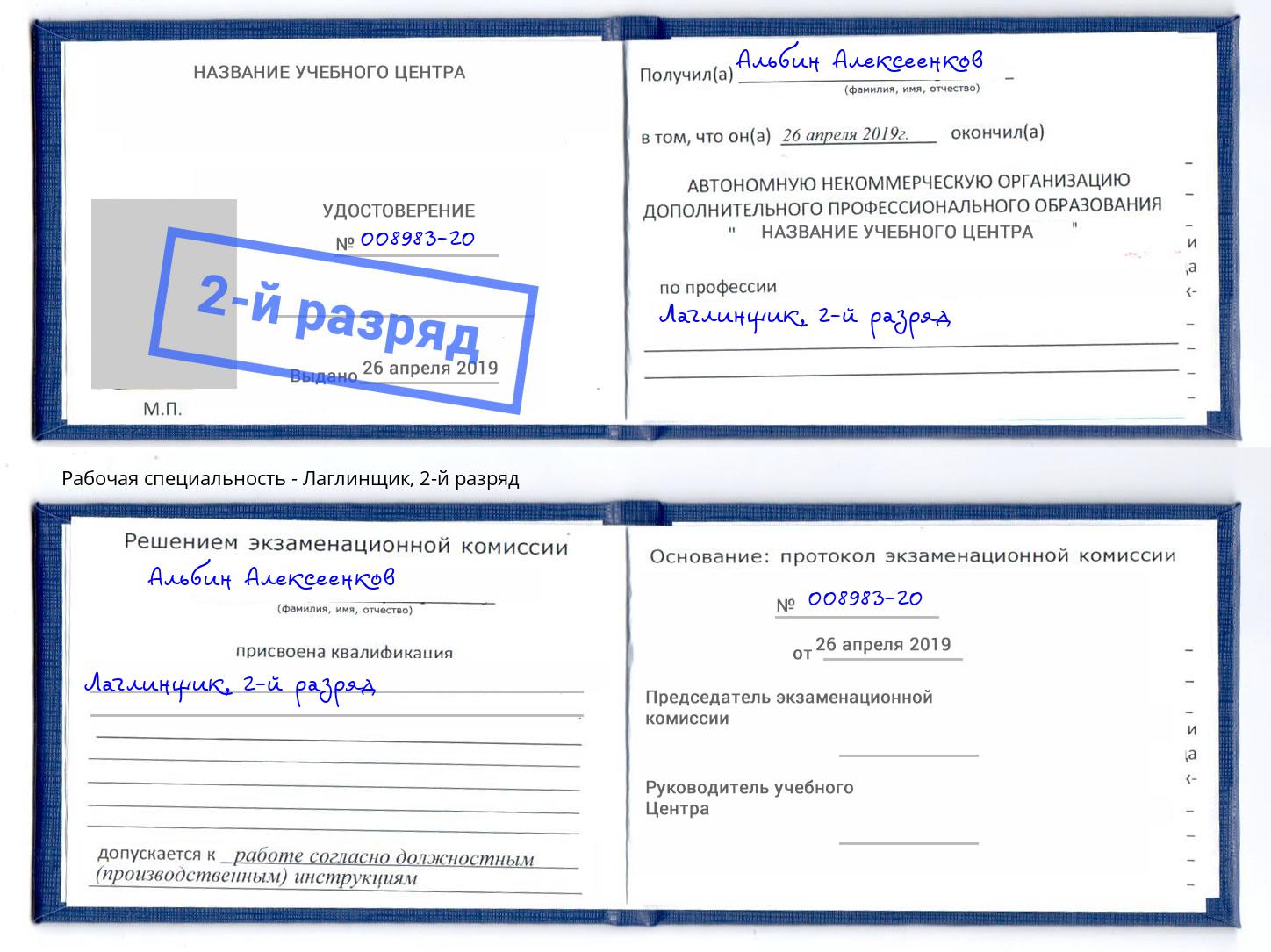 корочка 2-й разряд Лаглинщик Сухой Лог