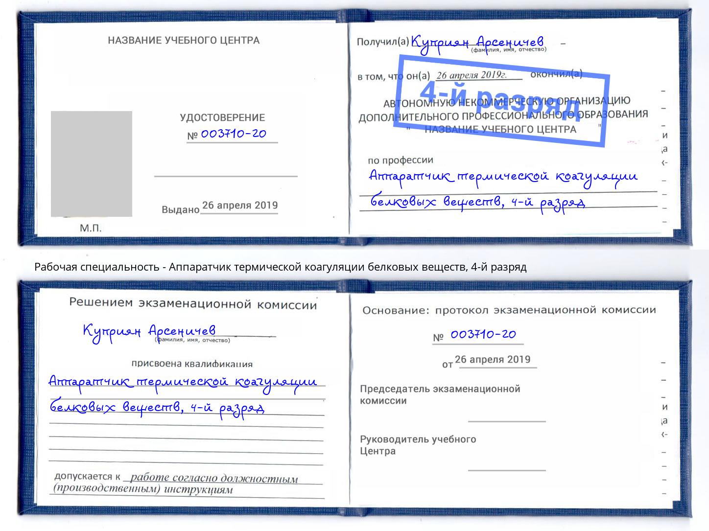 корочка 4-й разряд Аппаратчик термической коагуляции белковых веществ Сухой Лог