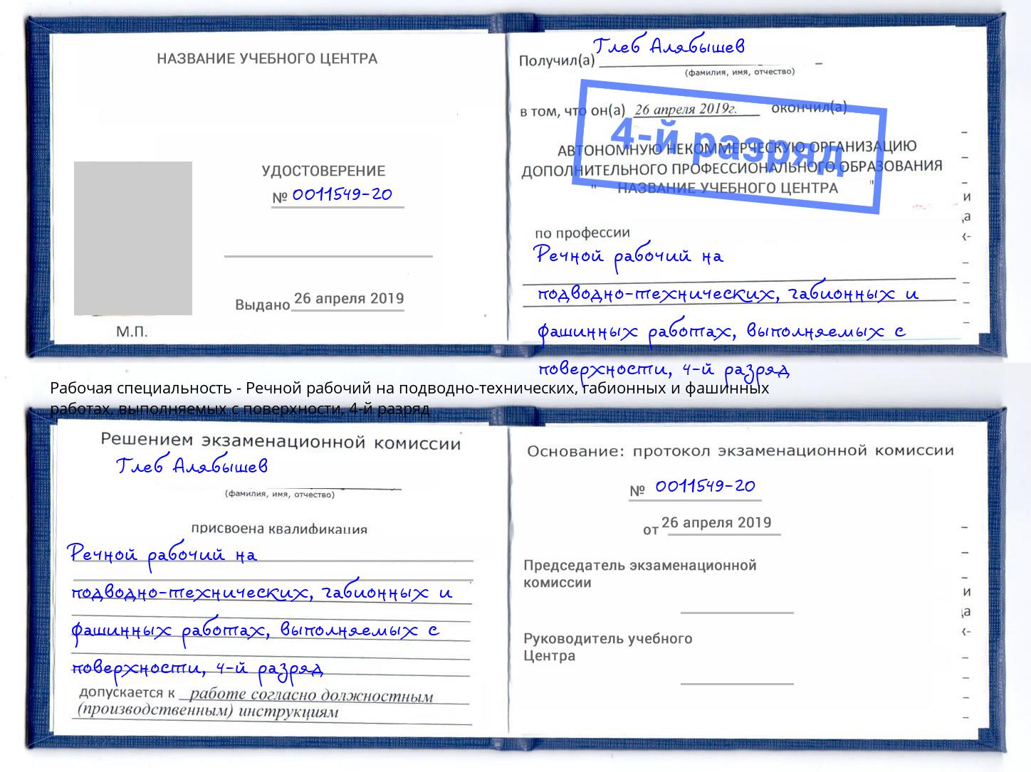 корочка 4-й разряд Речной рабочий на подводно-технических, габионных и фашинных работах, выполняемых с поверхности Сухой Лог