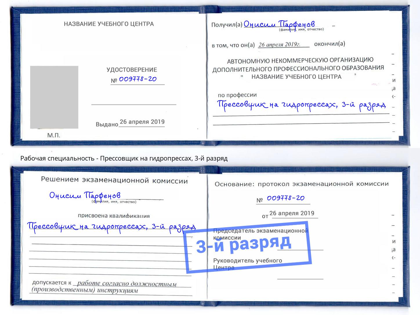 корочка 3-й разряд Прессовщик на гидропрессах Сухой Лог