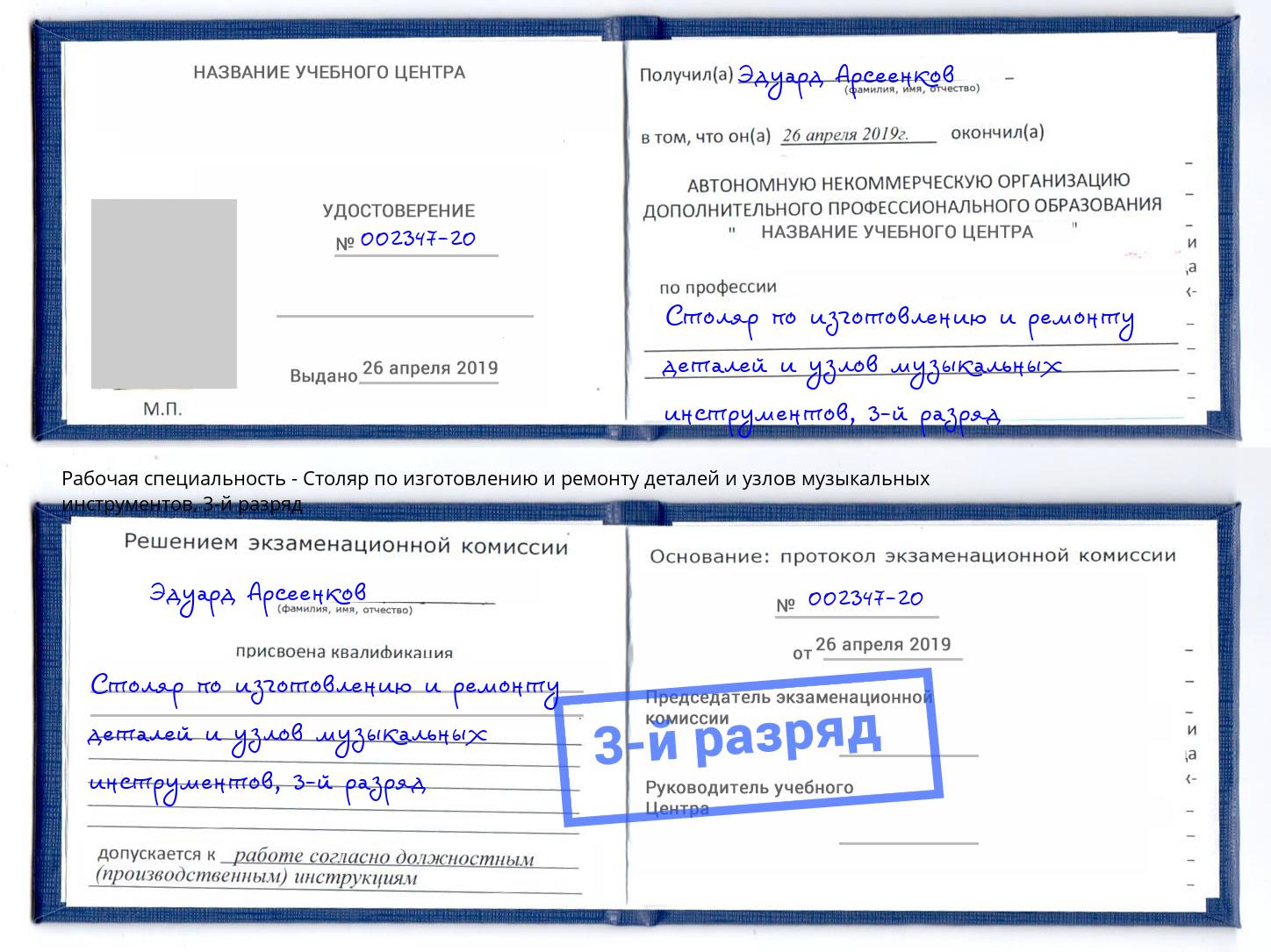 корочка 3-й разряд Столяр по изготовлению и ремонту деталей и узлов музыкальных инструментов Сухой Лог