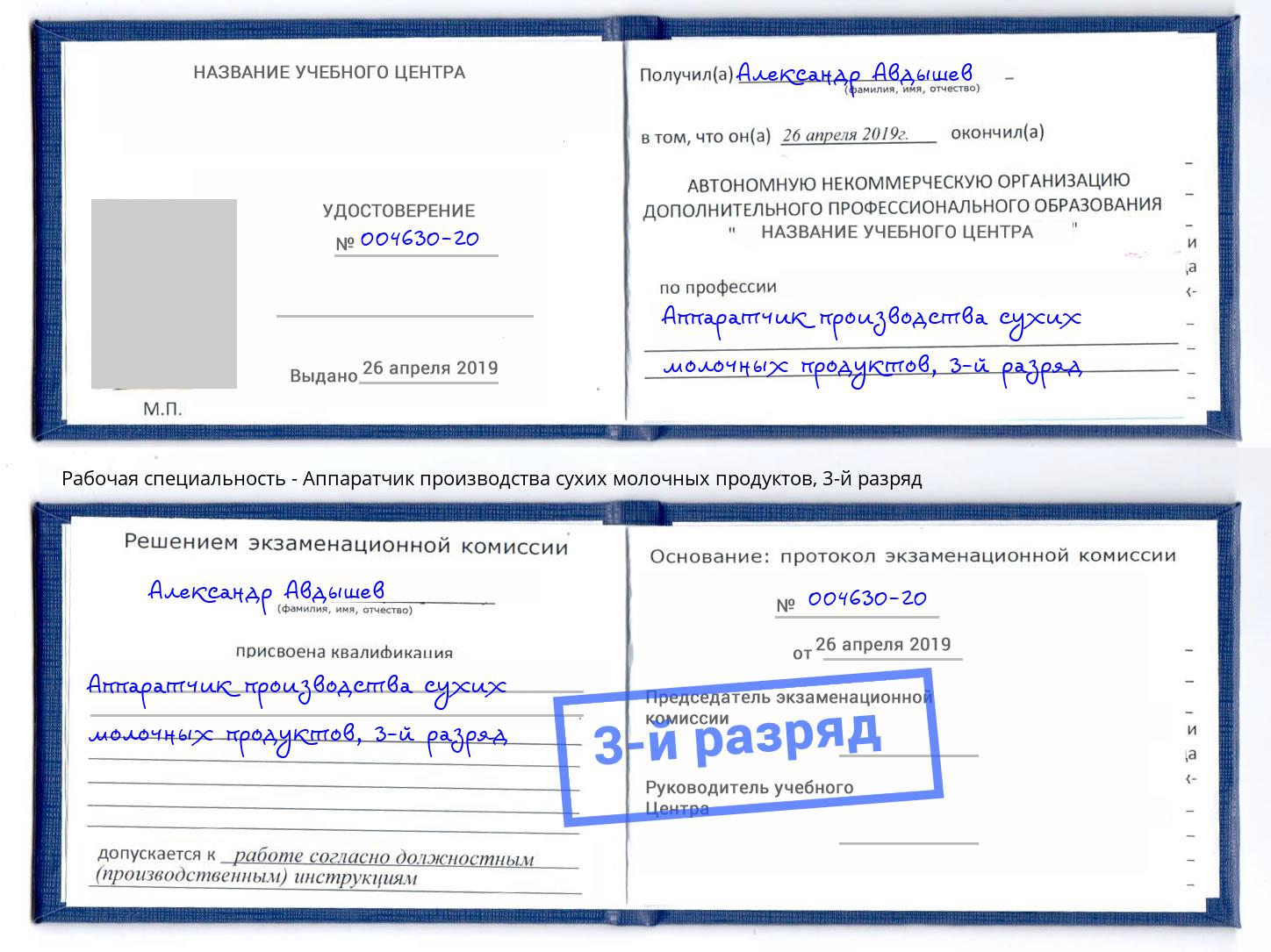 корочка 3-й разряд Аппаратчик производства сухих молочных продуктов Сухой Лог