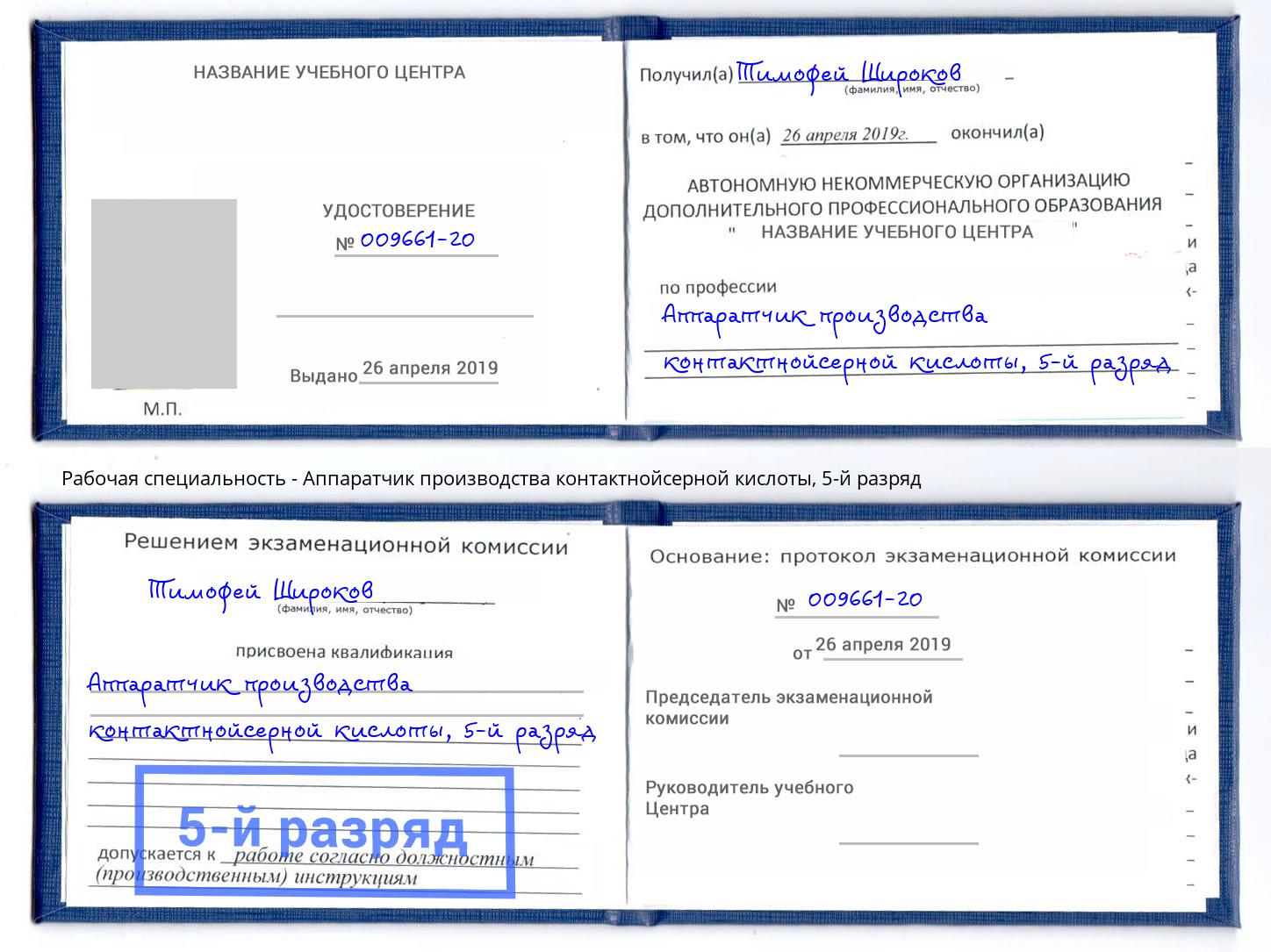 корочка 5-й разряд Аппаратчик производства контактнойсерной кислоты Сухой Лог