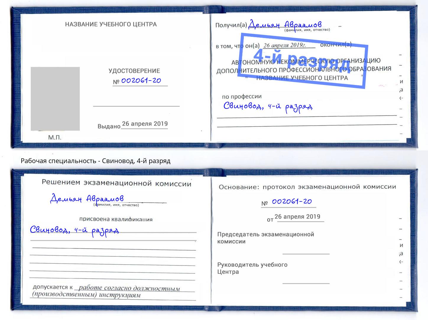 корочка 4-й разряд Свиновод Сухой Лог