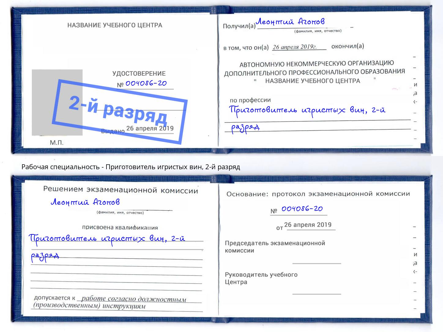 корочка 2-й разряд Приготовитель игристых вин Сухой Лог