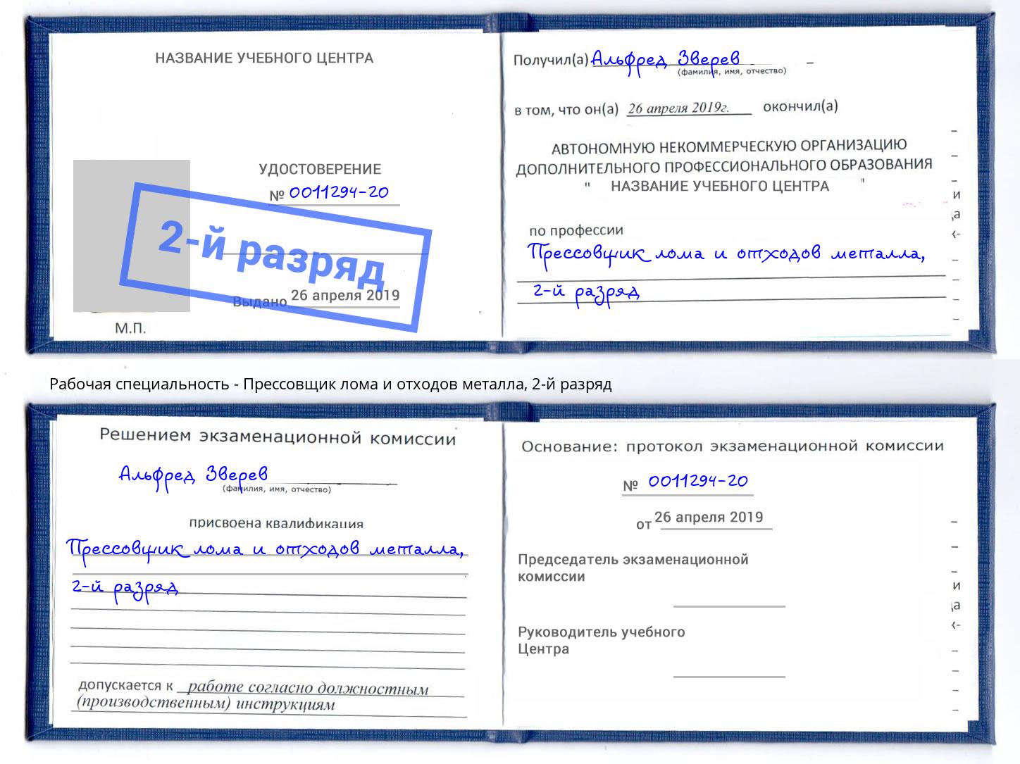 корочка 2-й разряд Прессовщик лома и отходов металла Сухой Лог