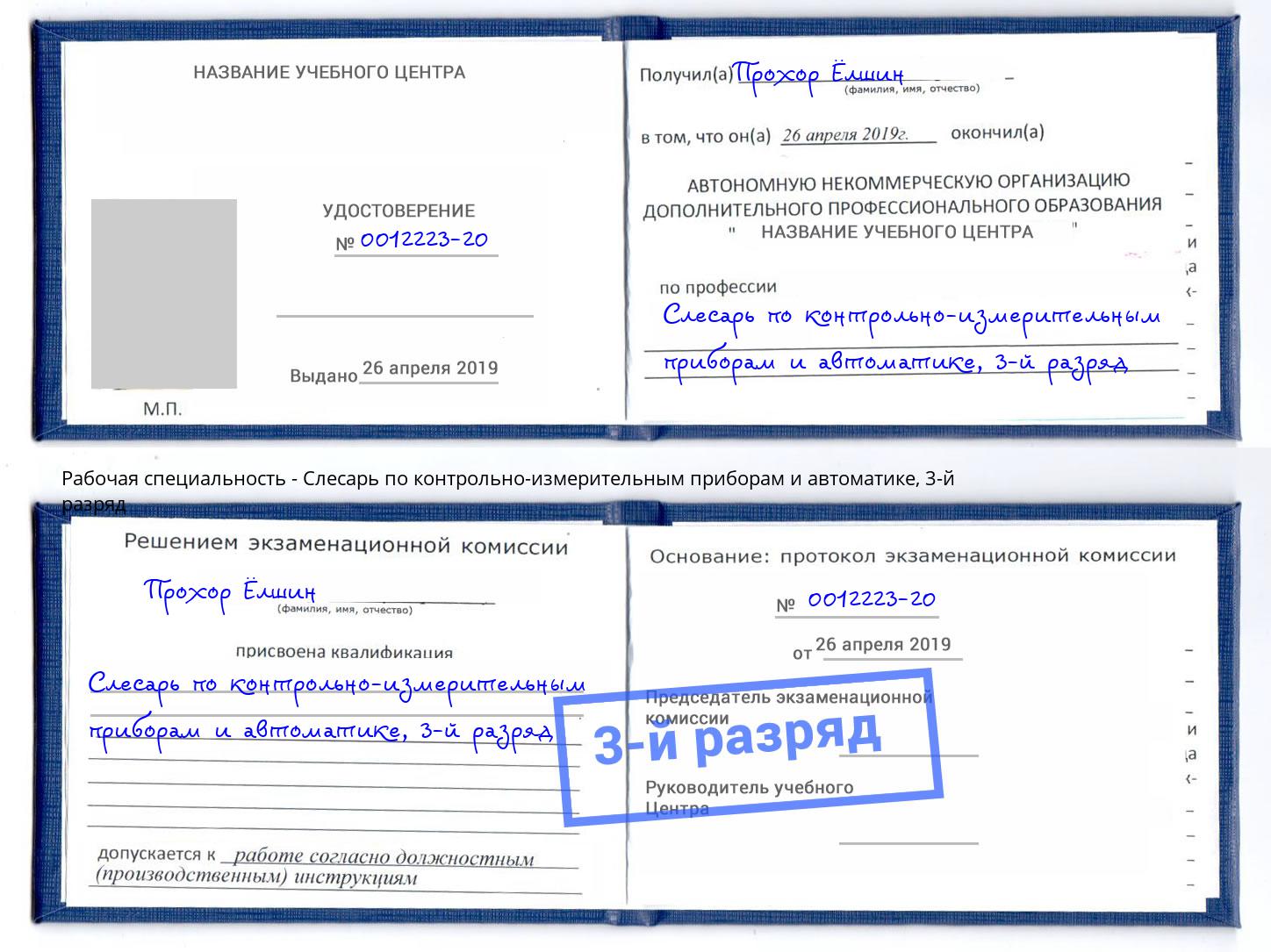 корочка 3-й разряд Слесарь по контрольно-измерительным приборам и автоматике Сухой Лог