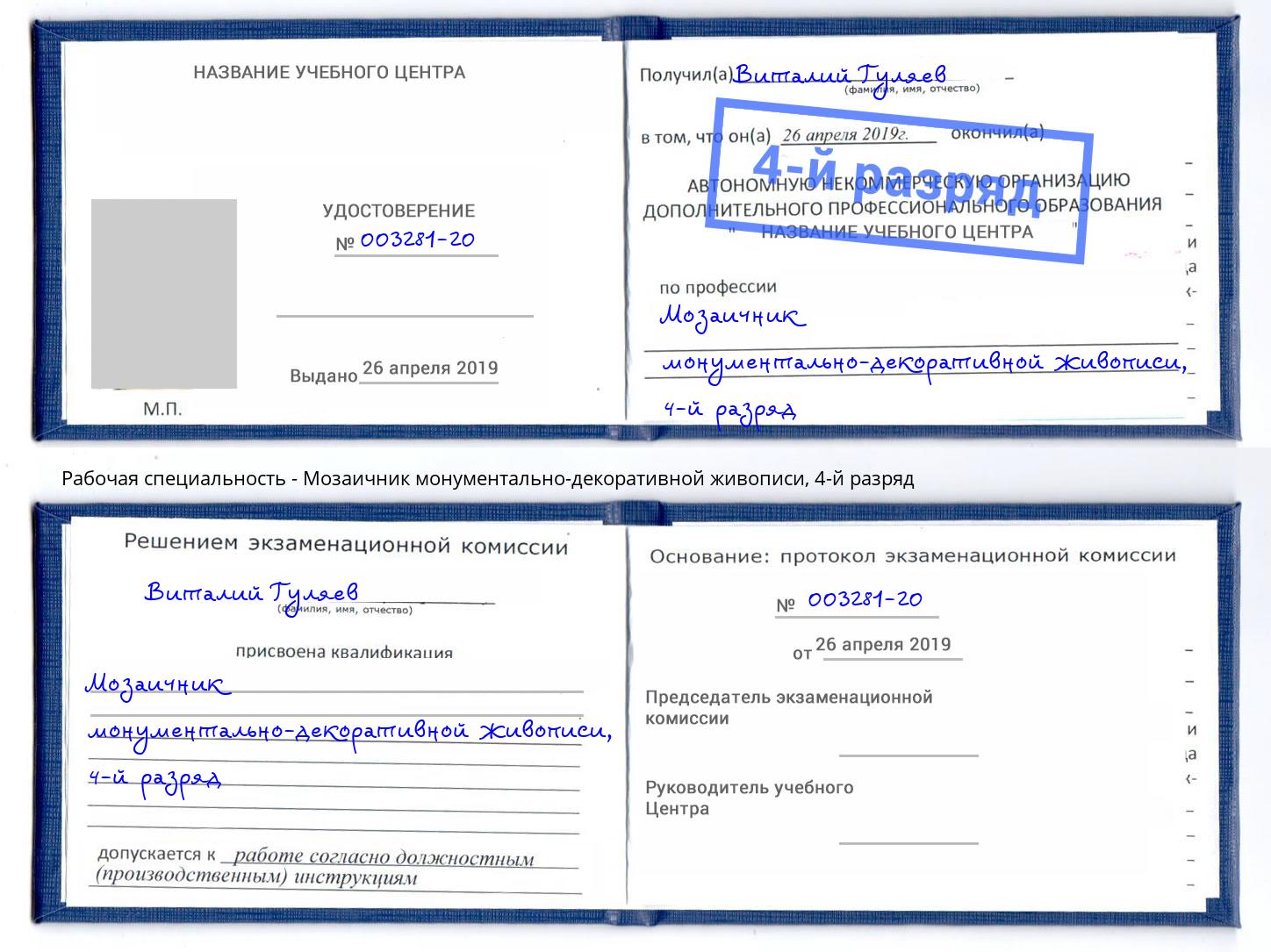 корочка 4-й разряд Мозаичник монументально-декоративной живописи Сухой Лог