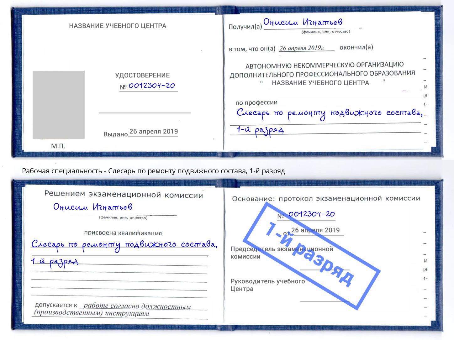 корочка 1-й разряд Слесарь по ремонту подвижного состава Сухой Лог