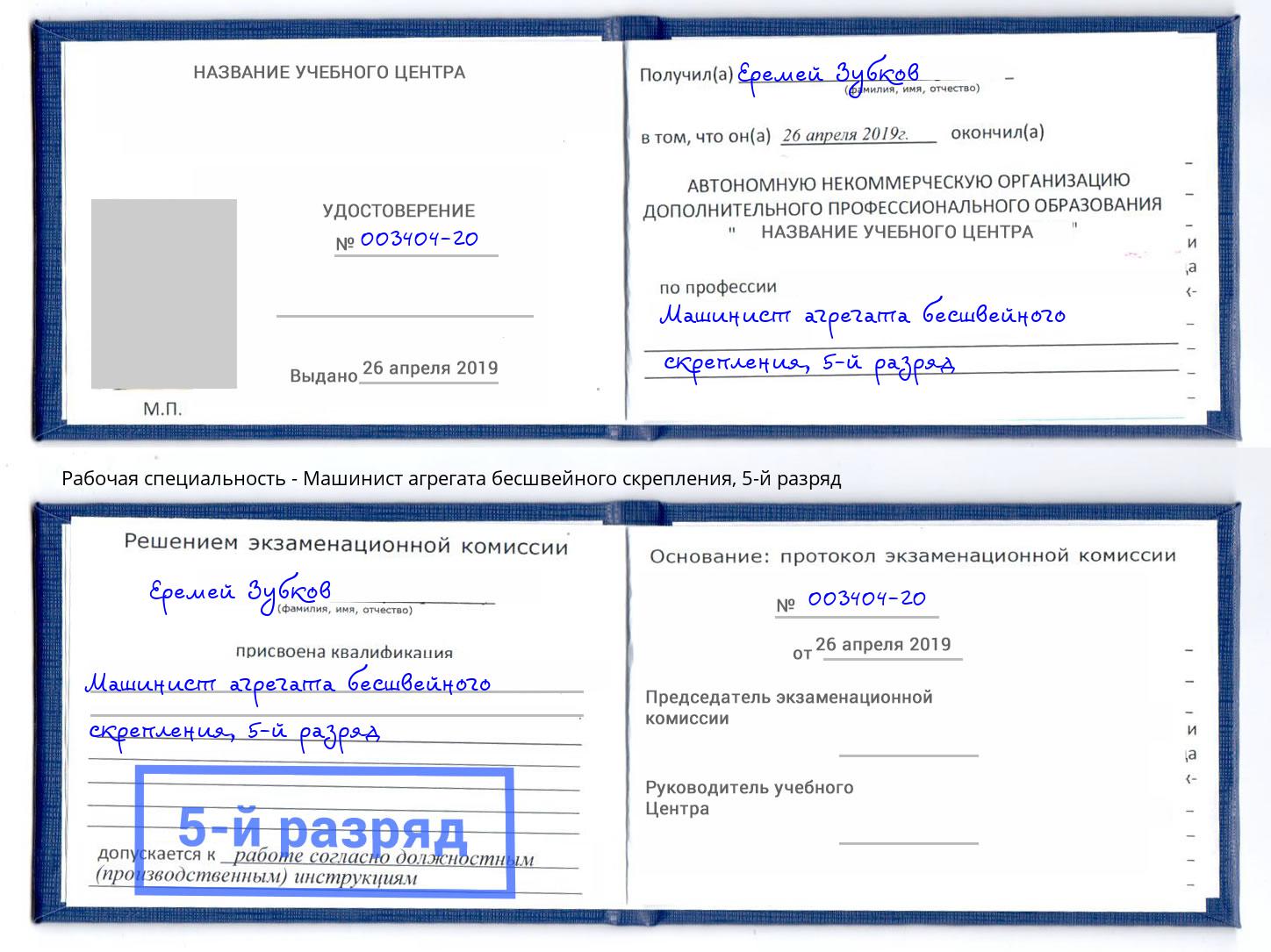корочка 5-й разряд Машинист агрегата бесшвейного скрепления Сухой Лог