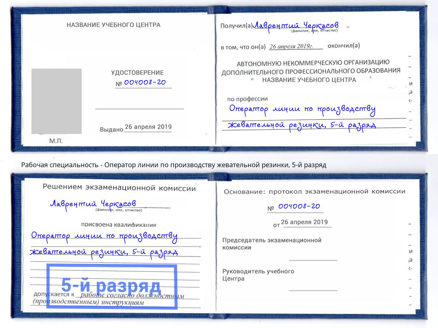 корочка 5-й разряд Оператор линии по производству жевательной резинки Сухой Лог