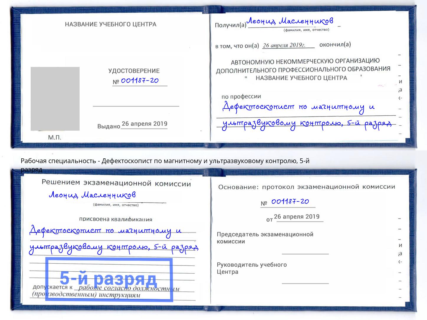 корочка 5-й разряд Дефектоскопист по магнитному и ультразвуковому контролю Сухой Лог