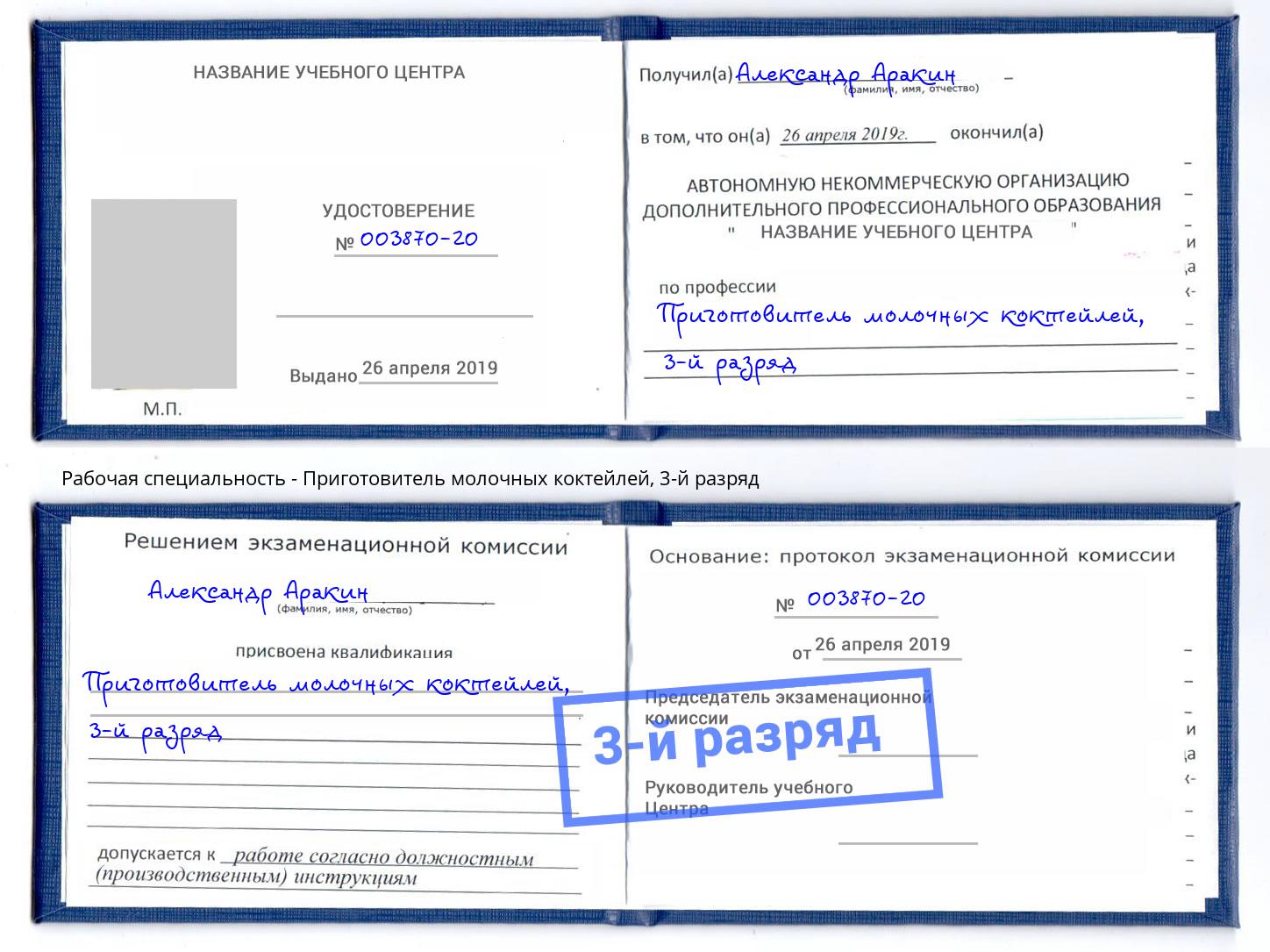 корочка 3-й разряд Приготовитель молочных коктейлей Сухой Лог