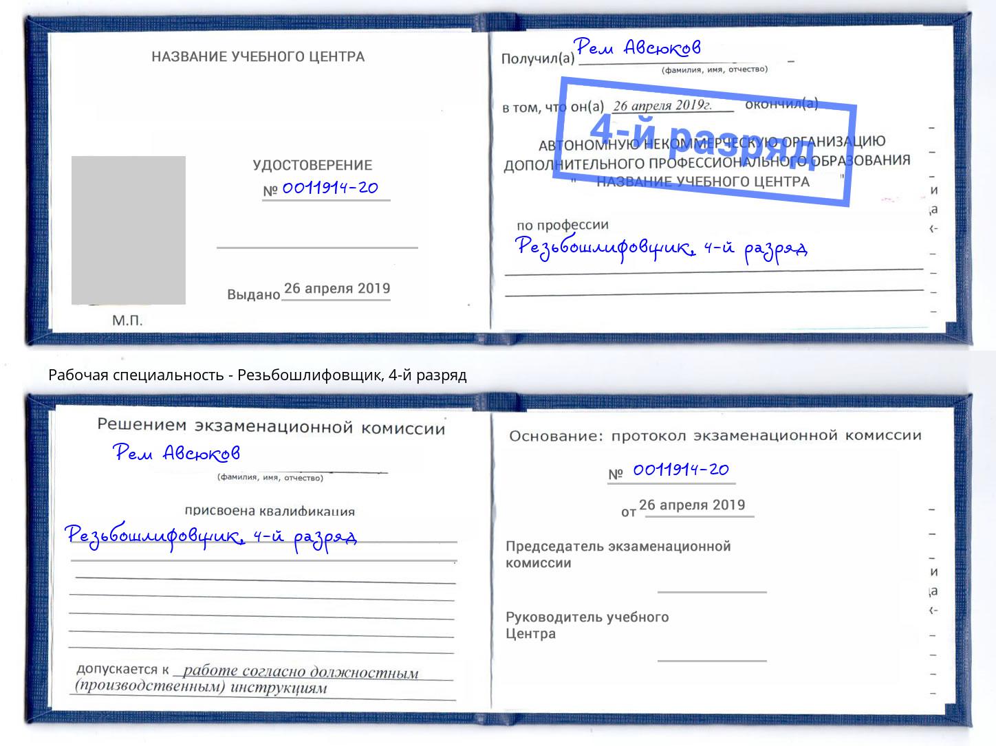 корочка 4-й разряд Резьбошлифовщик Сухой Лог