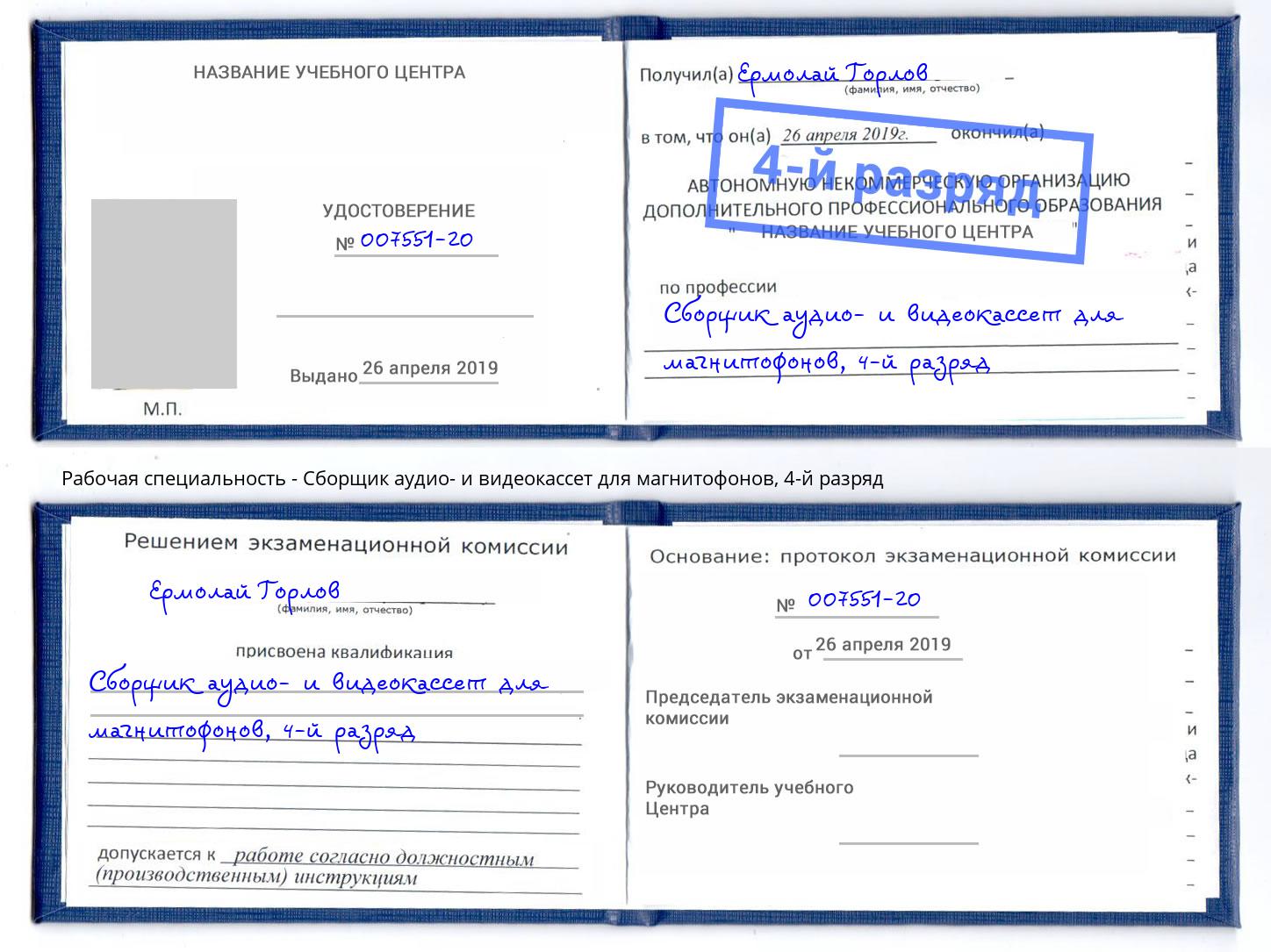 корочка 4-й разряд Сборщик аудио- и видеокассет для магнитофонов Сухой Лог