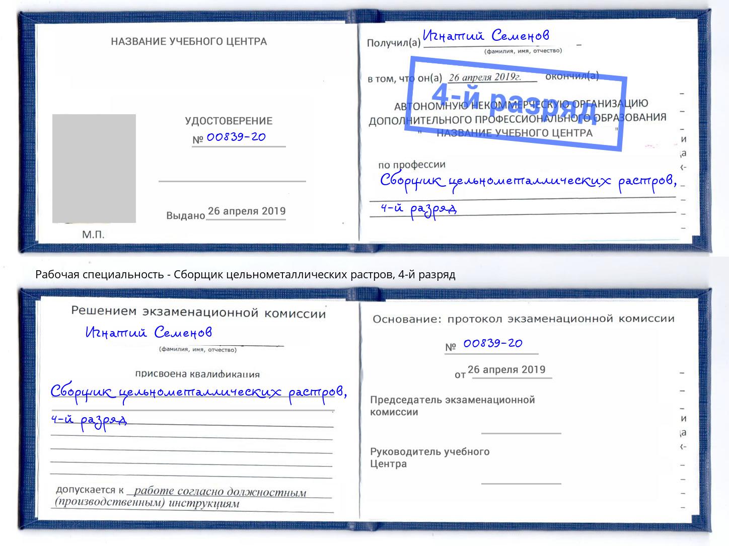 корочка 4-й разряд Сборщик цельнометаллических растров Сухой Лог