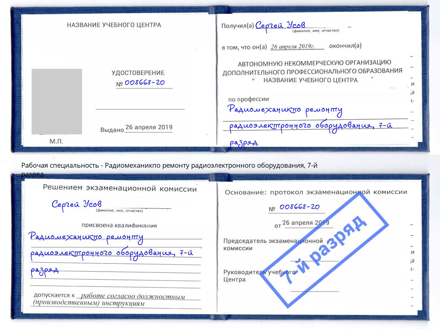 корочка 7-й разряд Радиомеханикпо ремонту радиоэлектронного оборудования Сухой Лог