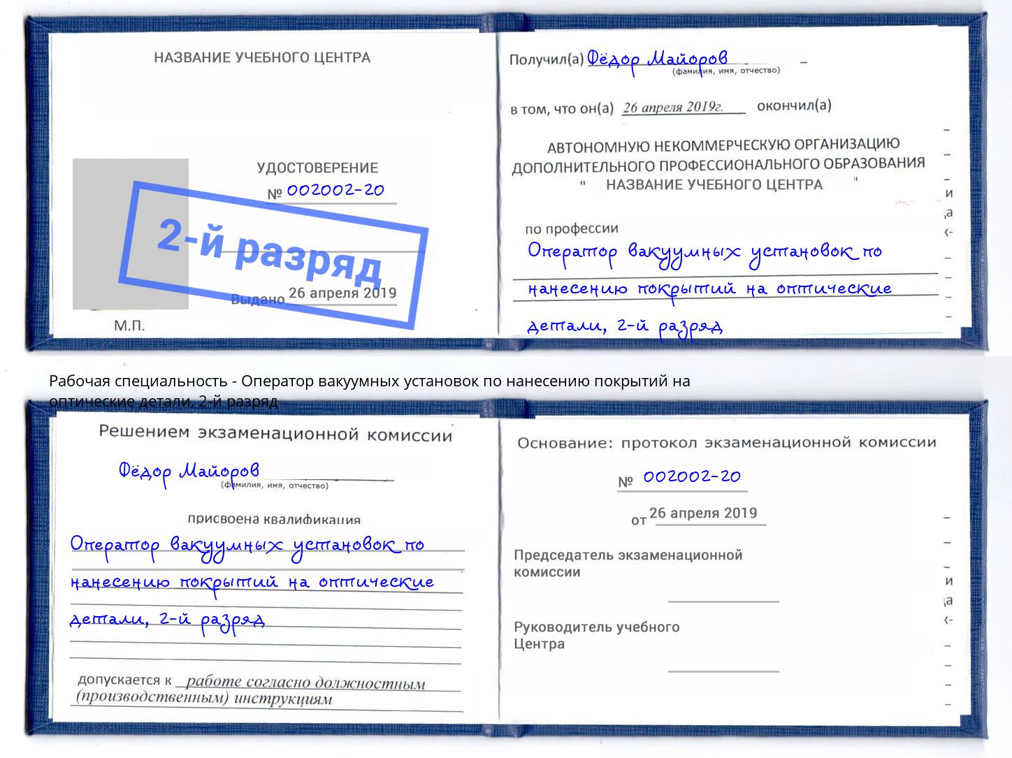 корочка 2-й разряд Оператор вакуумных установок по нанесению покрытий на оптические детали Сухой Лог