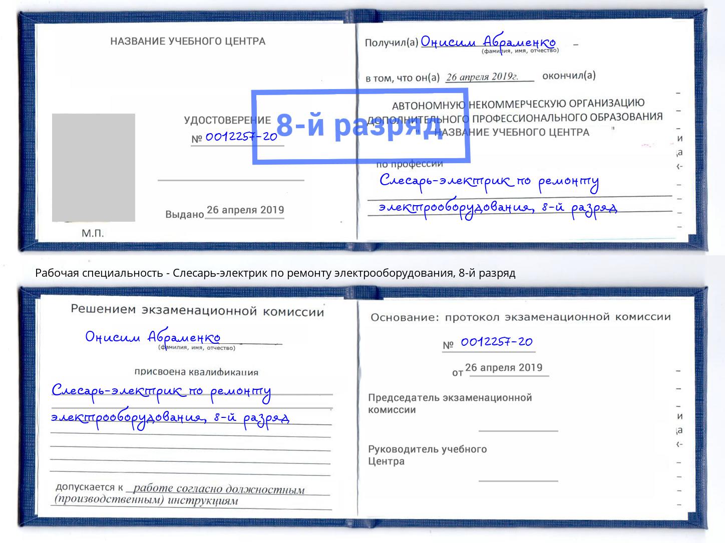 корочка 8-й разряд Слесарь-электрик по ремонту электрооборудования Сухой Лог