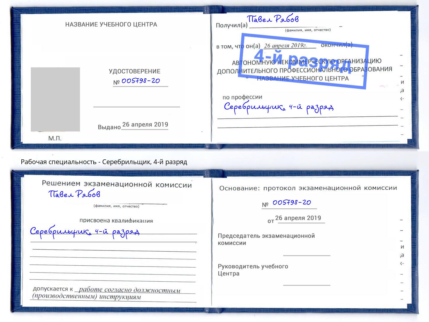 корочка 4-й разряд Серебрильщик Сухой Лог