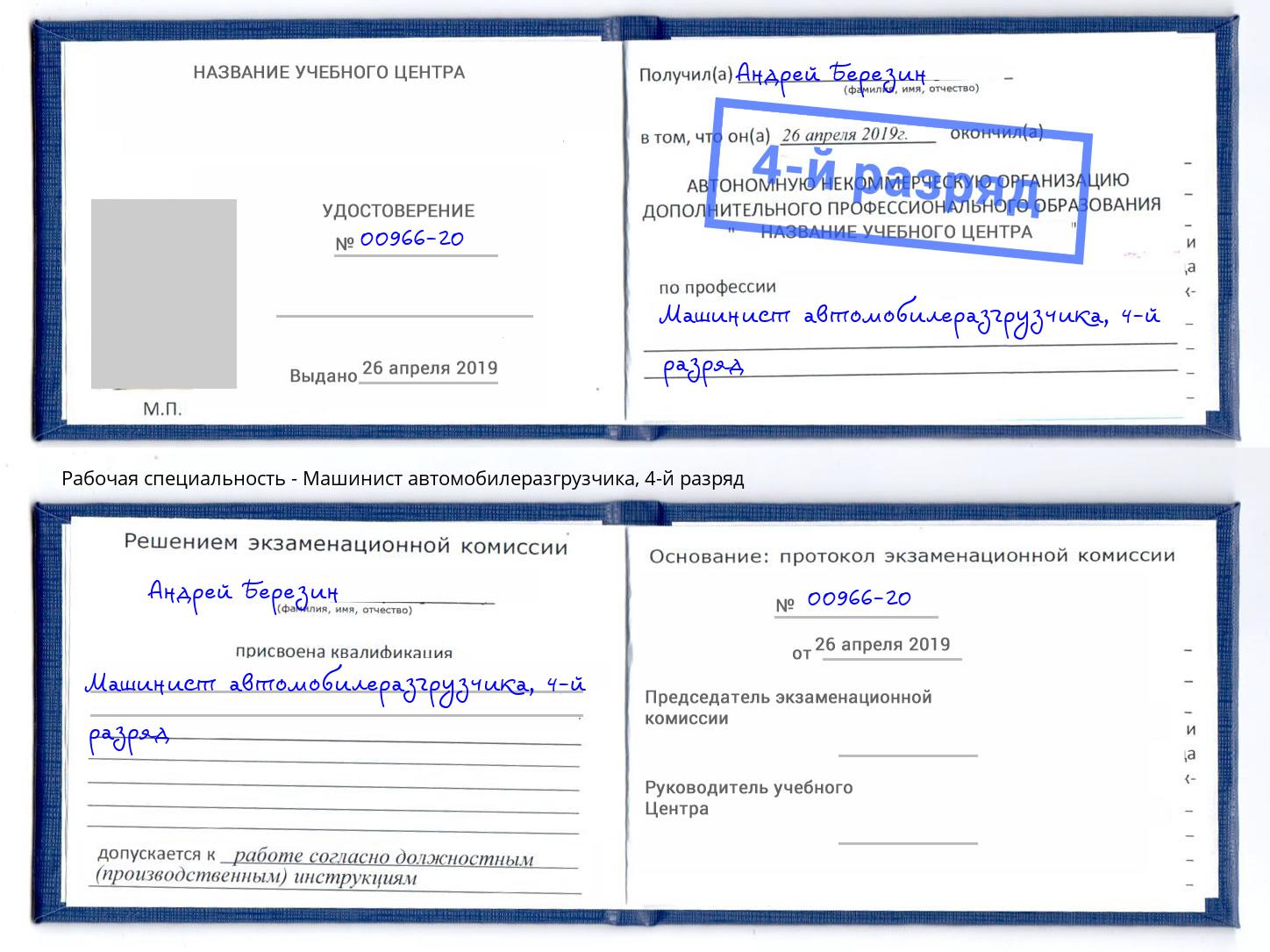 корочка 4-й разряд Машинист автомобилеразгрузчика Сухой Лог
