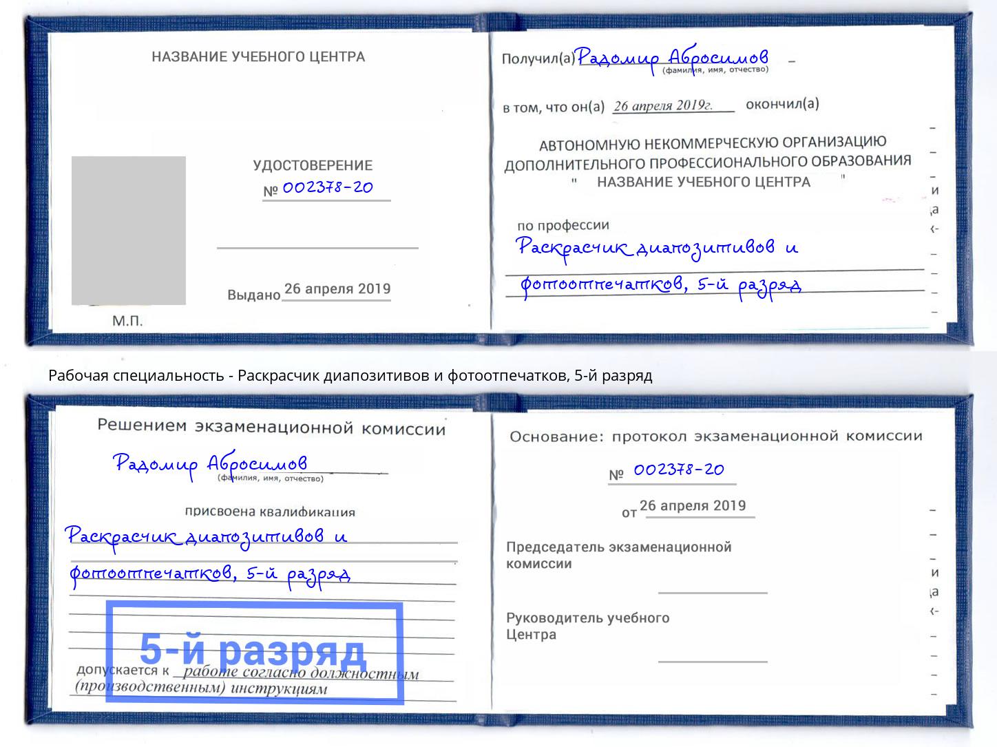 корочка 5-й разряд Раскрасчик диапозитивов и фотоотпечатков Сухой Лог