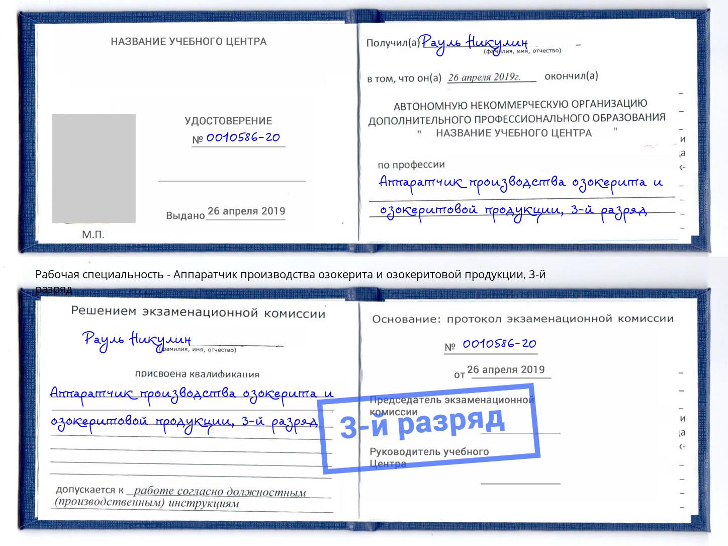 корочка 3-й разряд Аппаратчик производства озокерита и озокеритовой продукции Сухой Лог