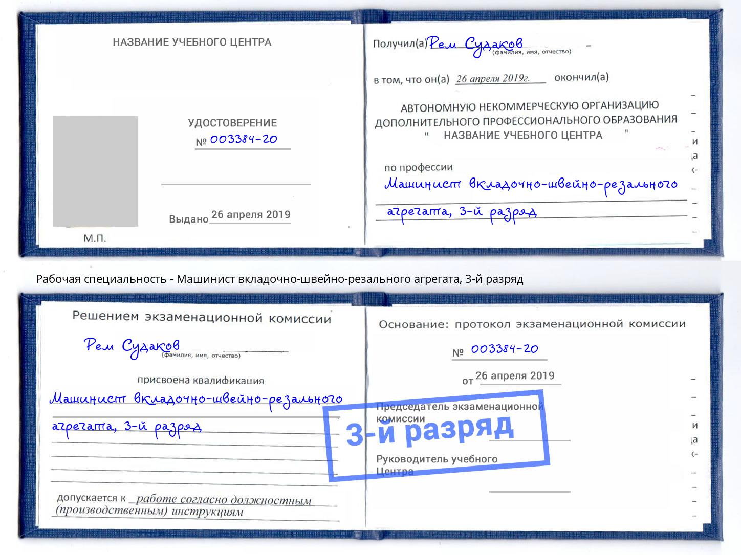 корочка 3-й разряд Машинист вкладочно-швейно-резального агрегата Сухой Лог