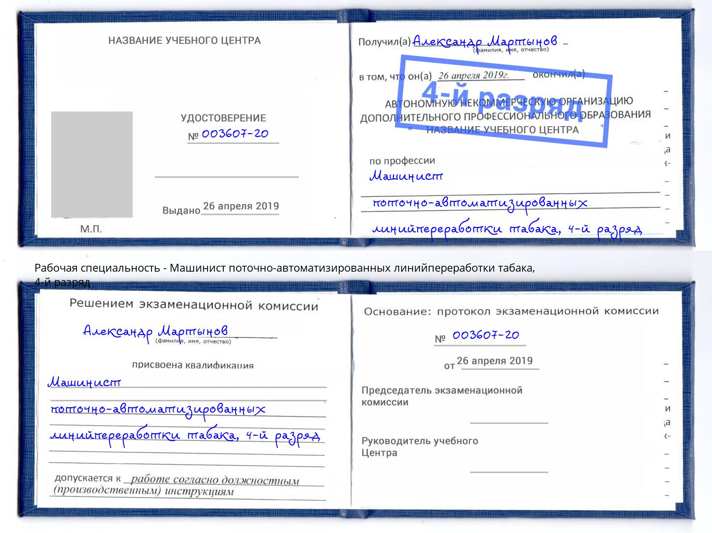 корочка 4-й разряд Машинист поточно-автоматизированных линийпереработки табака Сухой Лог