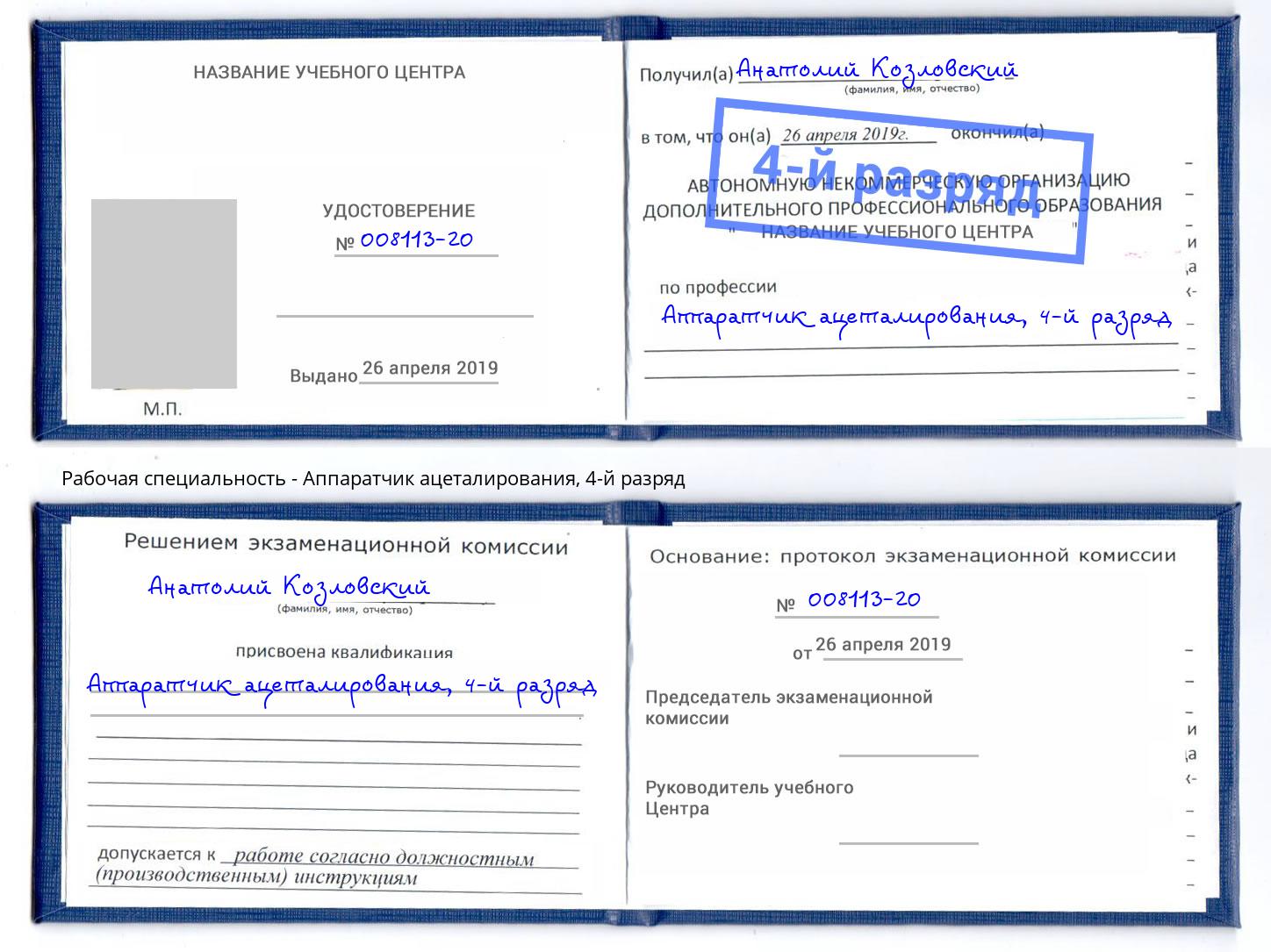 корочка 4-й разряд Аппаратчик ацеталирования Сухой Лог