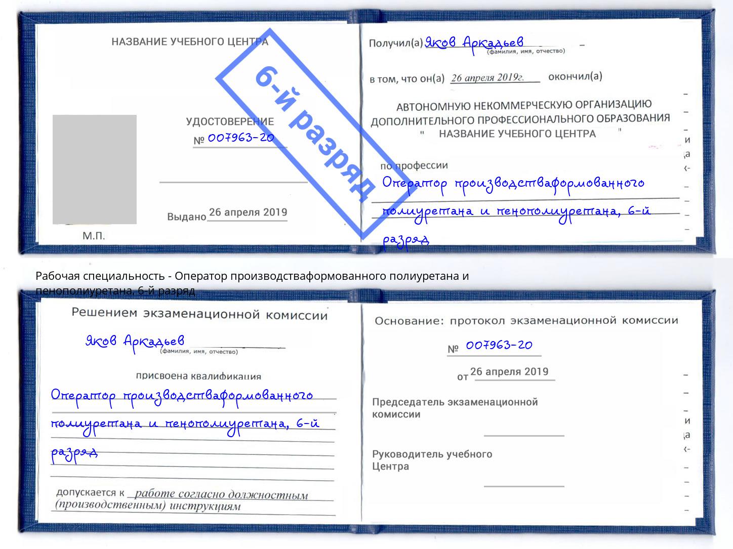 корочка 6-й разряд Оператор производстваформованного полиуретана и пенополиуретана Сухой Лог