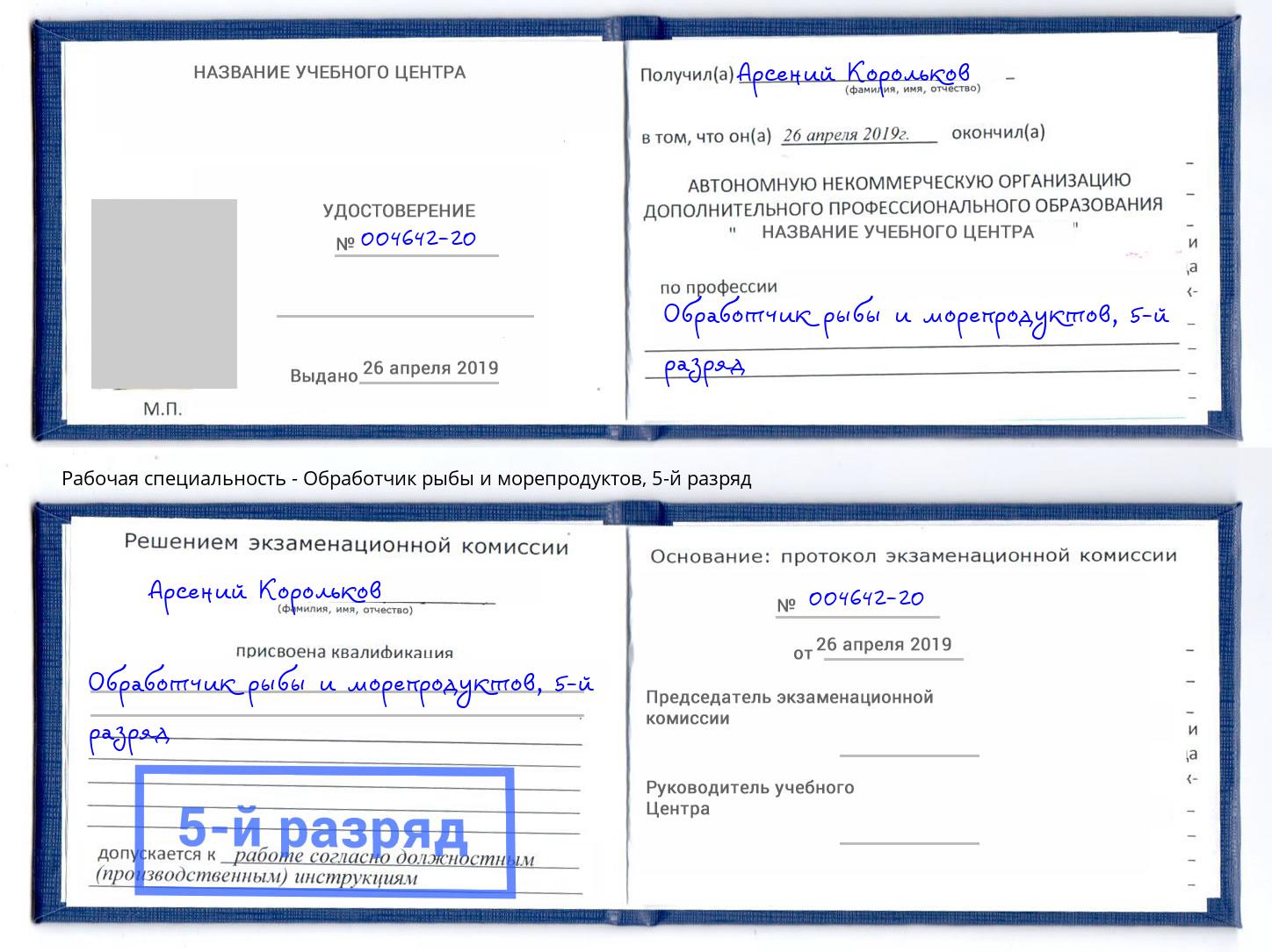 корочка 5-й разряд Обработчик рыбы и морепродуктов Сухой Лог