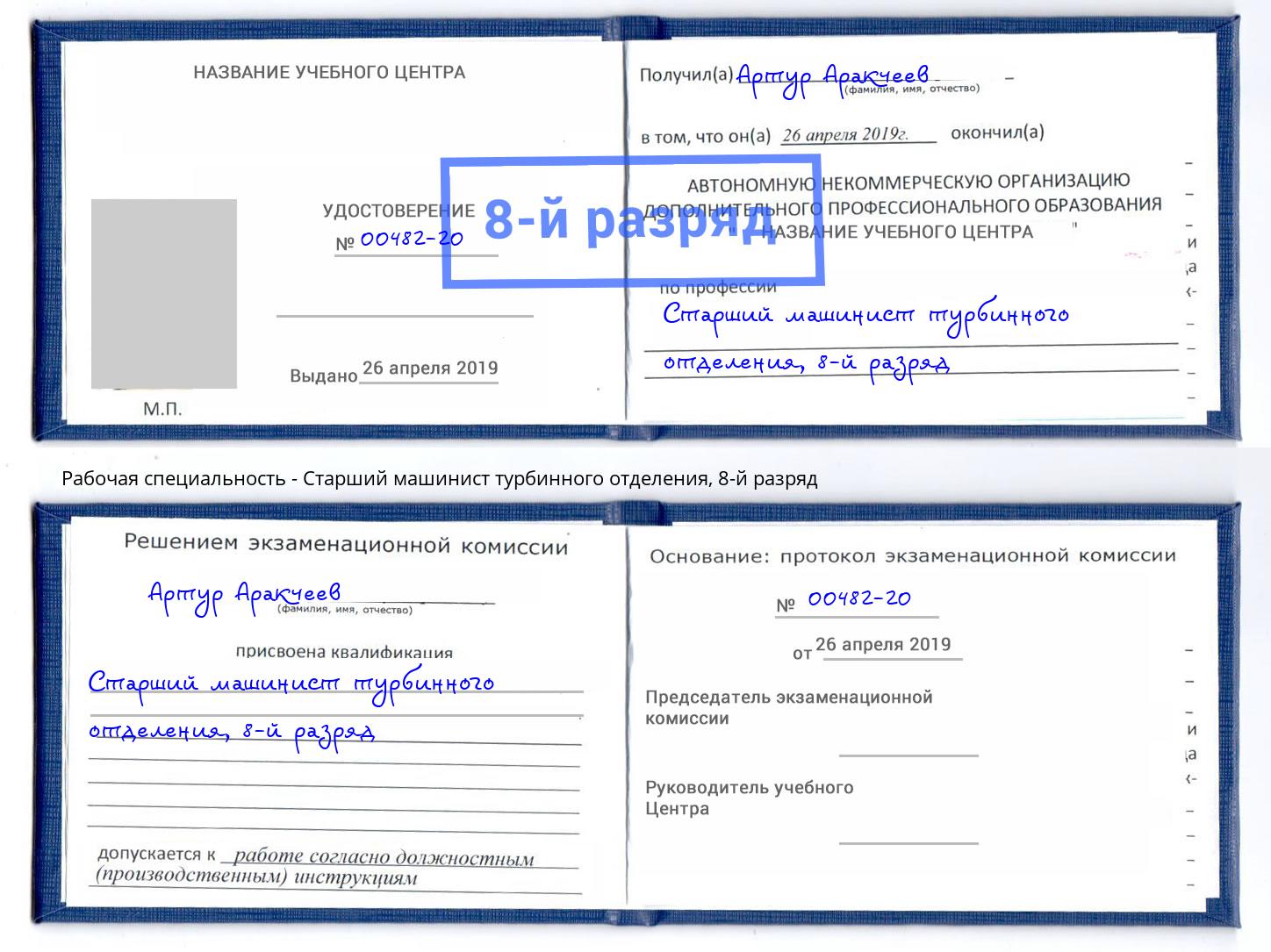 корочка 8-й разряд Старший машинист турбинного отделения Сухой Лог