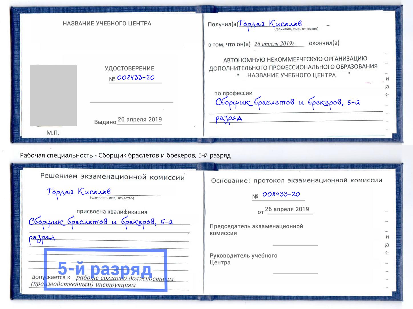 корочка 5-й разряд Сборщик браслетов и брекеров Сухой Лог