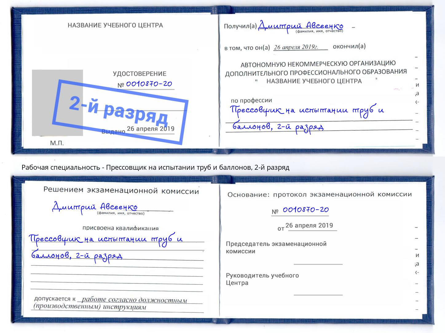 корочка 2-й разряд Прессовщик на испытании труб и баллонов Сухой Лог