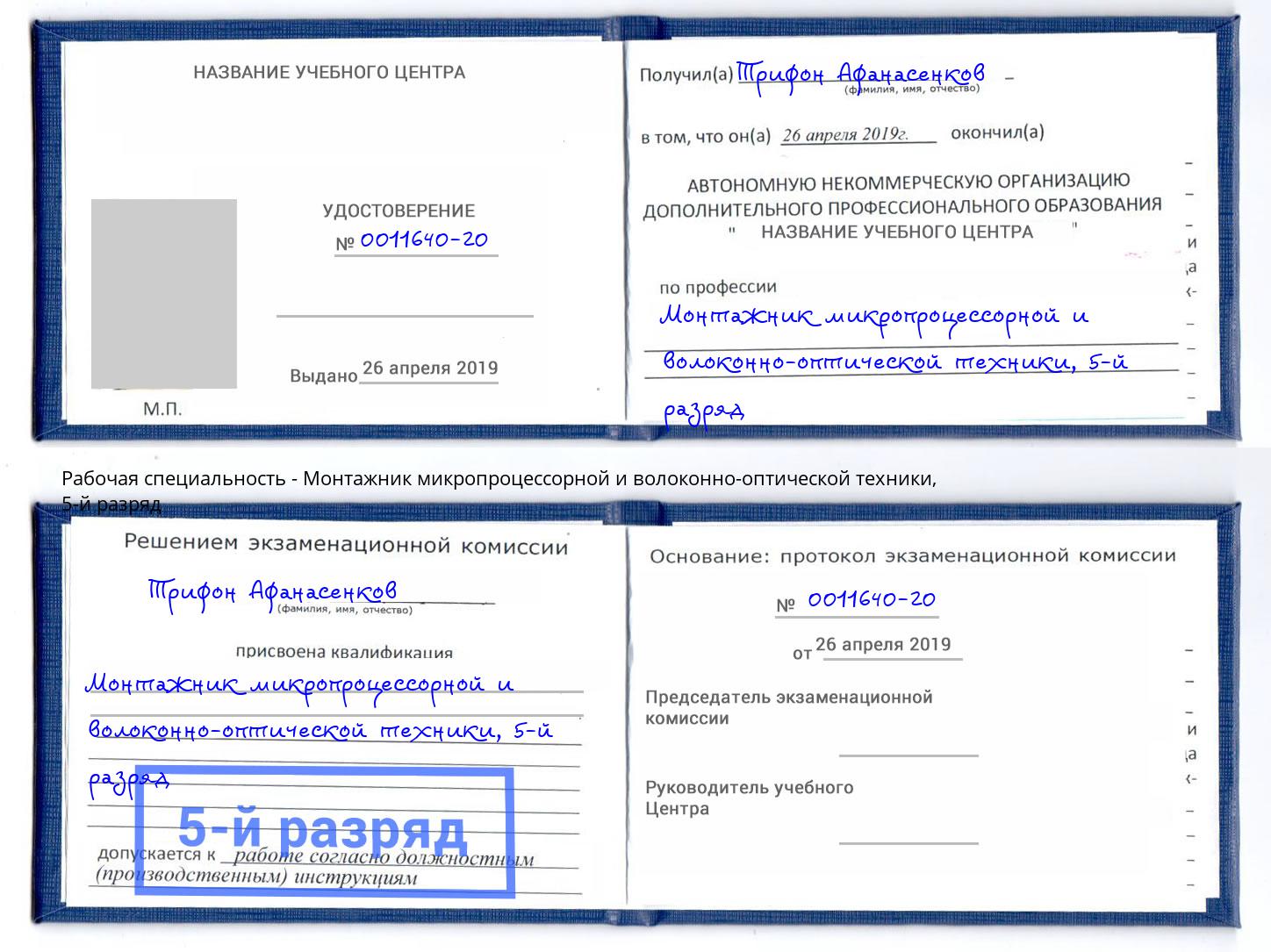 корочка 5-й разряд Монтажник микропроцессорной и волоконно-оптической техники Сухой Лог