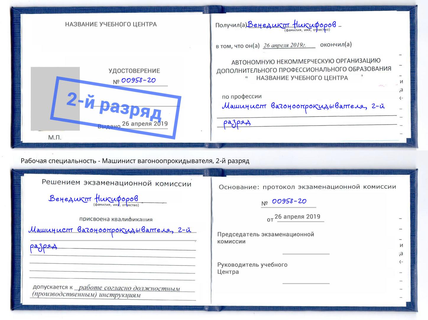корочка 2-й разряд Машинист вагоноопрокидывателя Сухой Лог