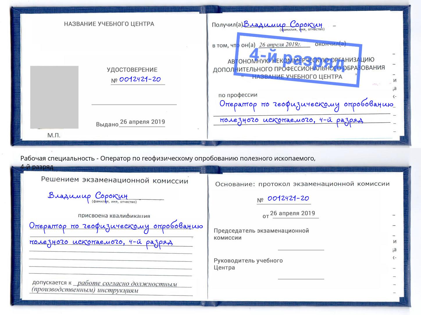 корочка 4-й разряд Оператор по геофизическому опробованию полезного ископаемого Сухой Лог
