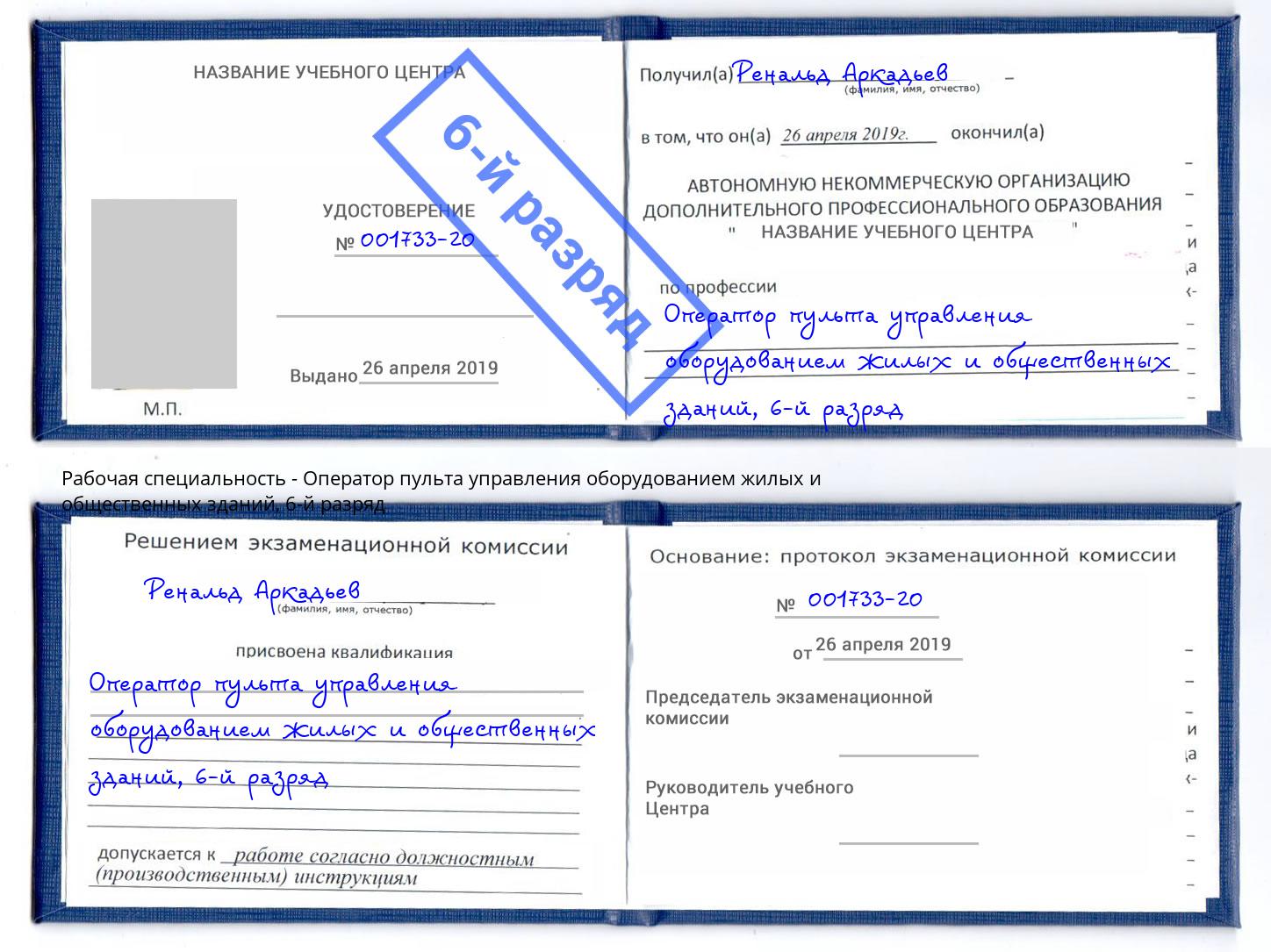 корочка 6-й разряд Оператор пульта управления оборудованием жилых и общественных зданий Сухой Лог