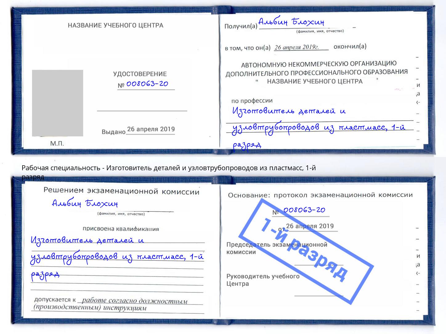 корочка 1-й разряд Изготовитель деталей и узловтрубопроводов из пластмасс Сухой Лог