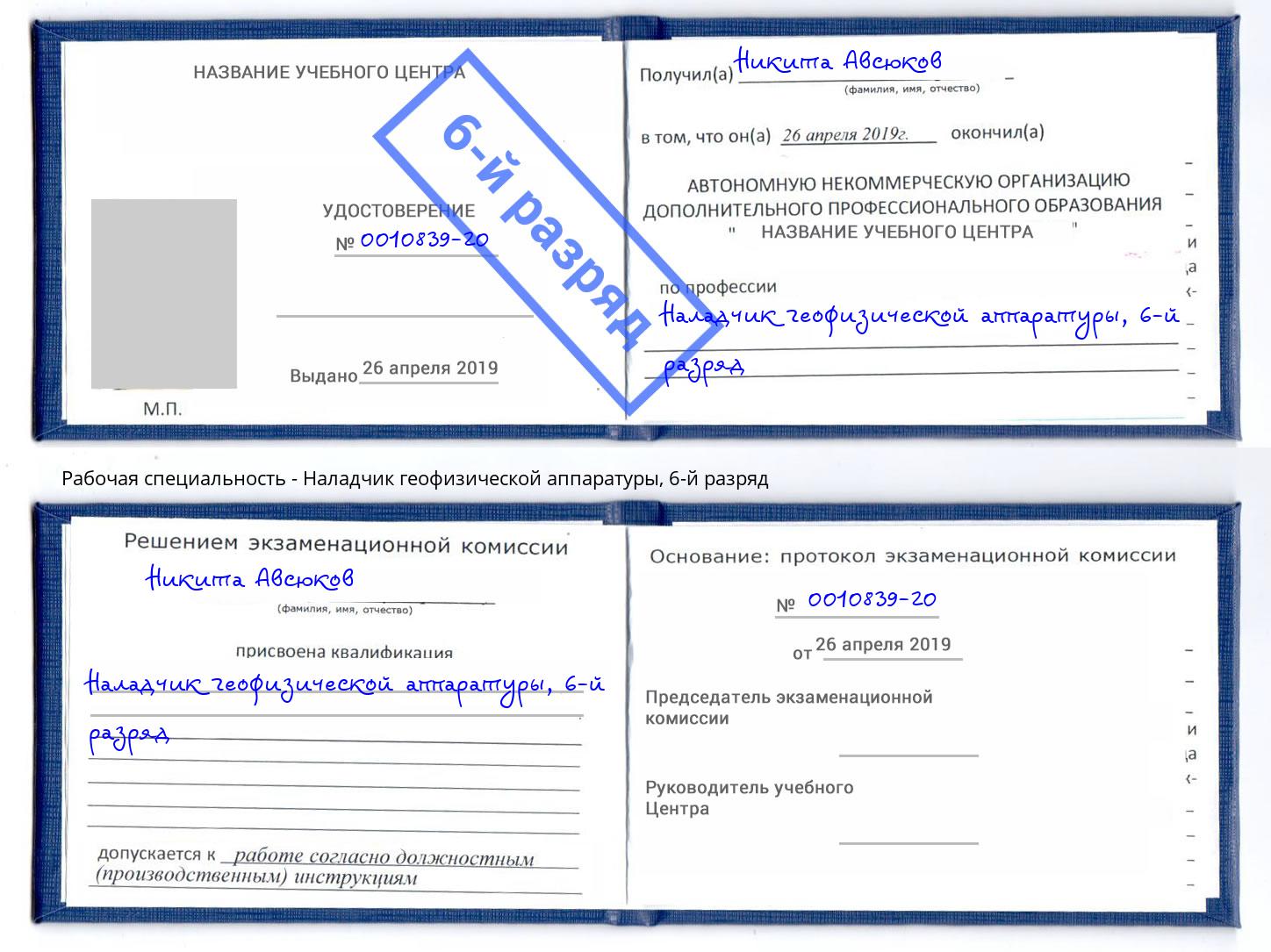 корочка 6-й разряд Наладчик геофизической аппаратуры Сухой Лог