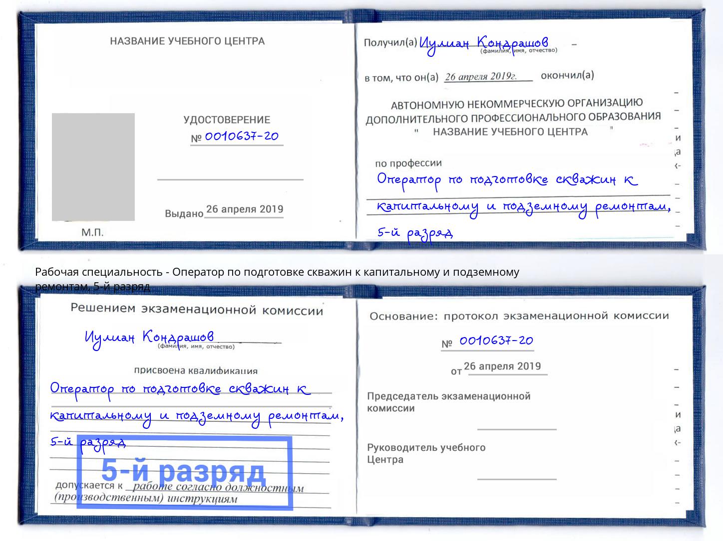 корочка 5-й разряд Оператор по подготовке скважин к капитальному и подземному ремонтам Сухой Лог